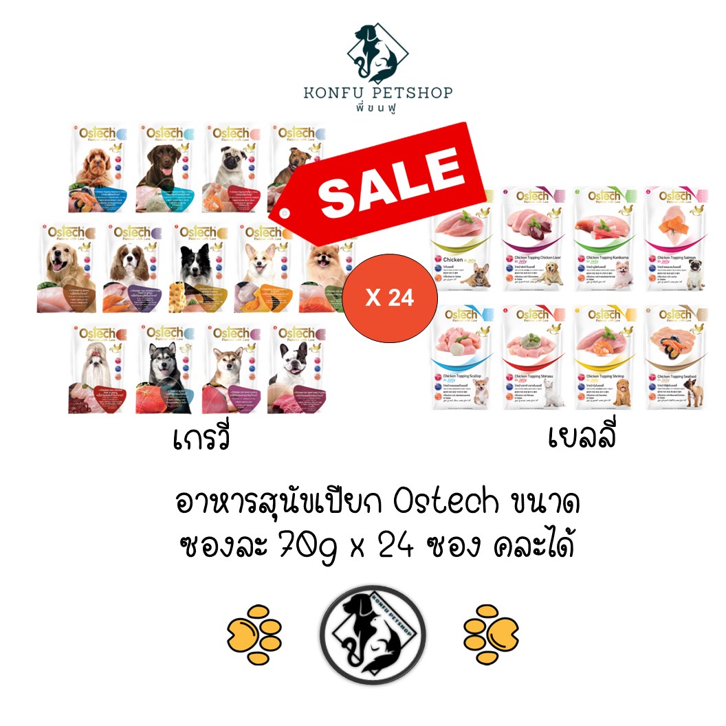 ** 24 ซองคละได้ ลดพิเศษหมดอายุ30-8และ09/25**Ostech ออสเทค อาหารสุนัข เปียกซอง สำหรับสุนัข ขนาด 70 g x 24ซอง