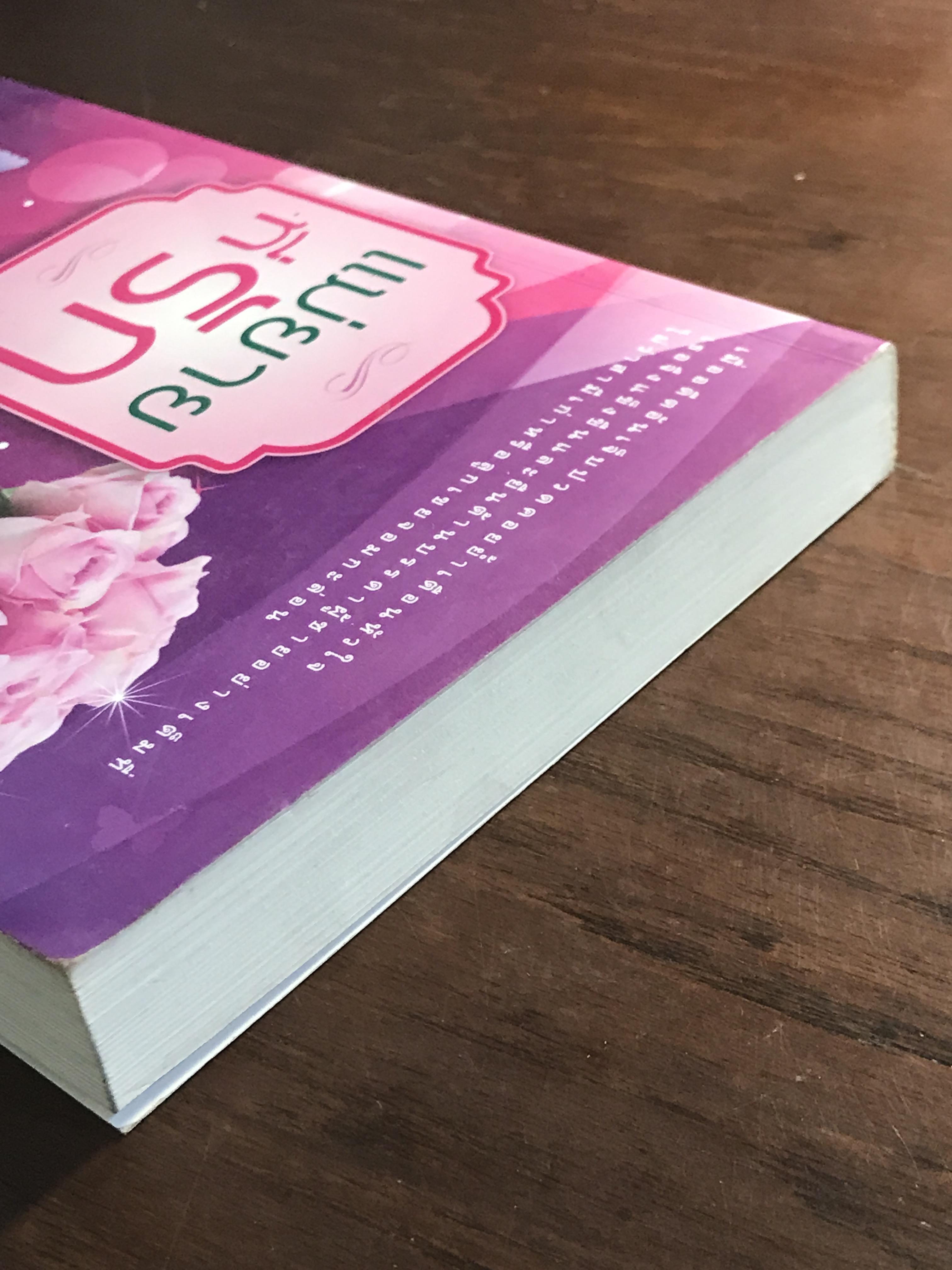 แม่ยายที่รัก ผู้เขียน กรุง ญ.ฉัตร สำนักพิมพ์แสงดาว H4