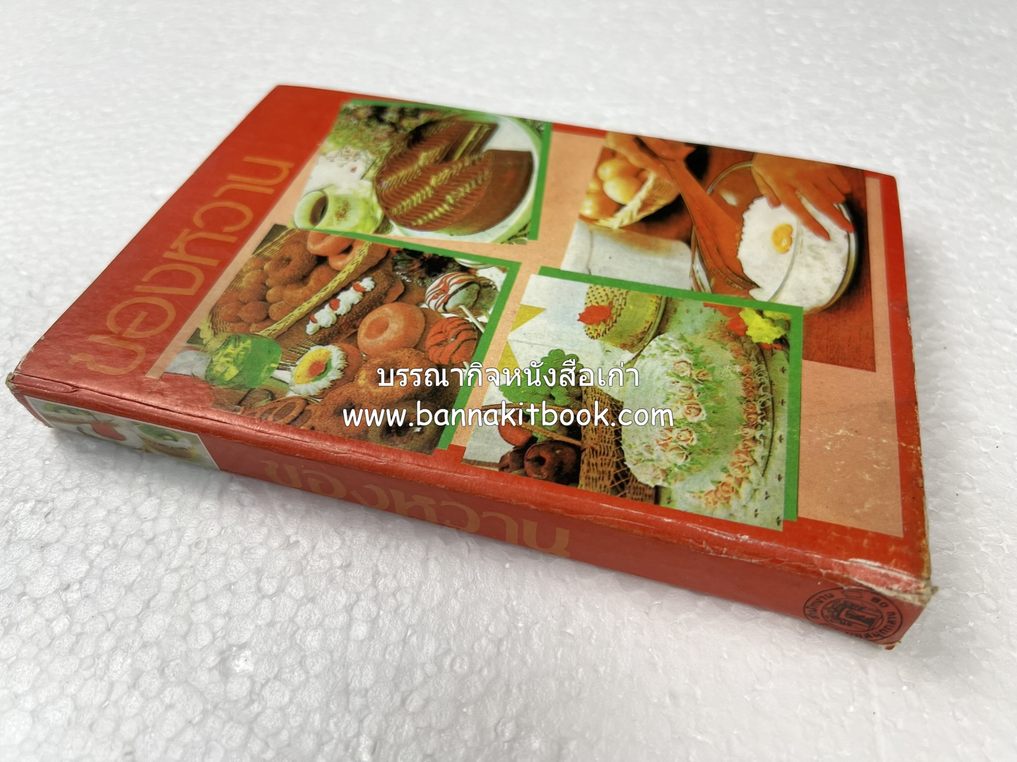 ตำราของหวาน (ไทย-ฝรั่ง) ของ “จ.จ.ร.” (หม่อมเจ้าหญิงจันทร์เจริญ รัชนี) หลานแม่ครัวหัวป่าก์ (เล่มพิเศษ).