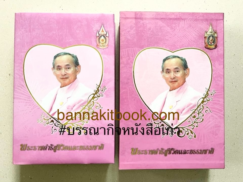 พระราชดำริสู่ชีวิตและธรรมชาติ (ประมวลพระราชดำริรัชกาลที่ 9) พร้อมกล่อง.