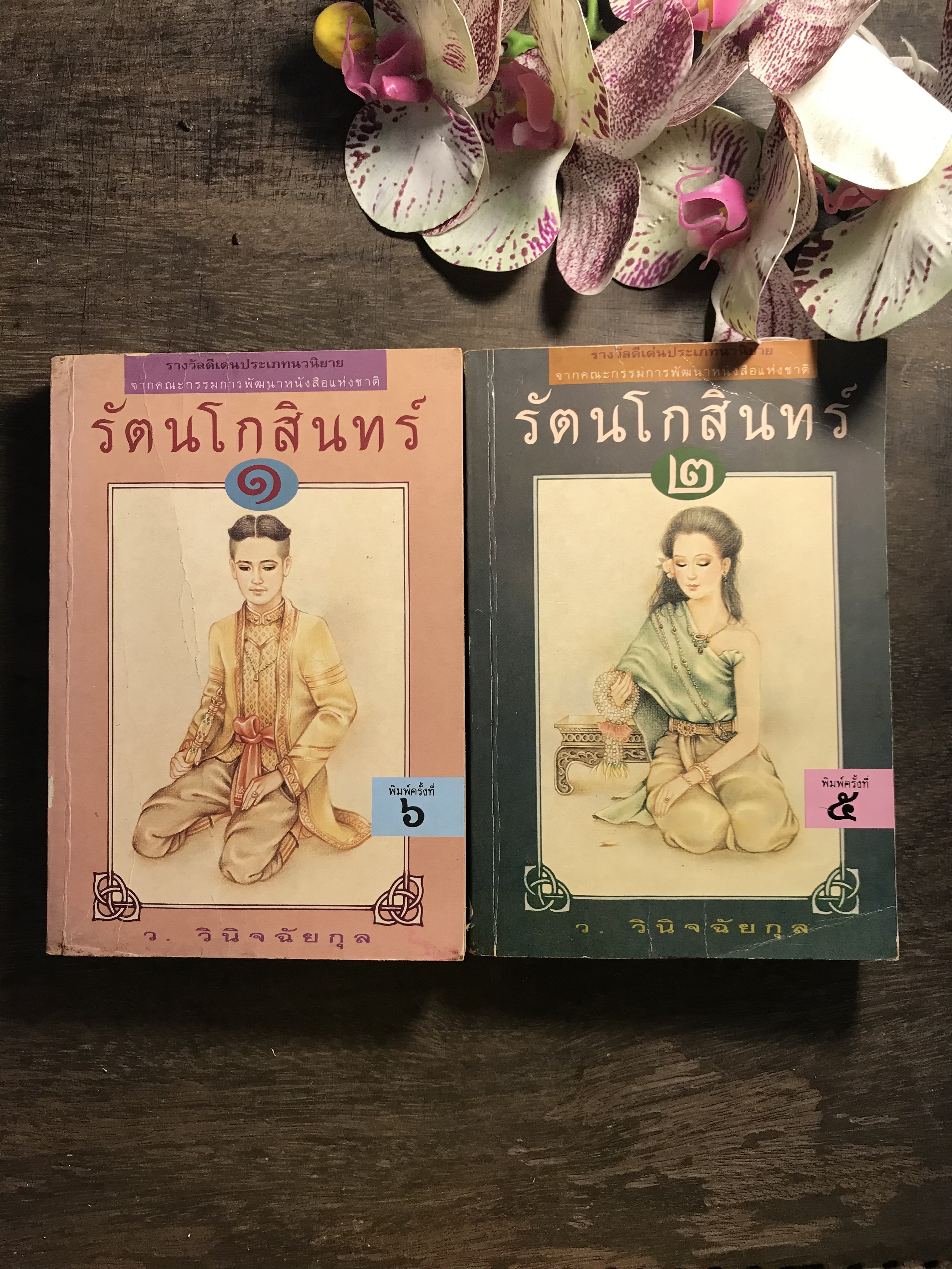 รัตนโกสินทร์ ผู้เขียน ว.วินิจฉัยกุล สำนักพิมพ์ต้นอ้อ