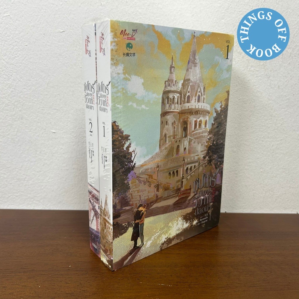 [YAOI] ชุด ซุปตาร์กับงานวิวาห์ปลอมๆ เล่ม 1-2 จบ ... Kao Kao (มือหนึ่งซีล) นิยายวาย
