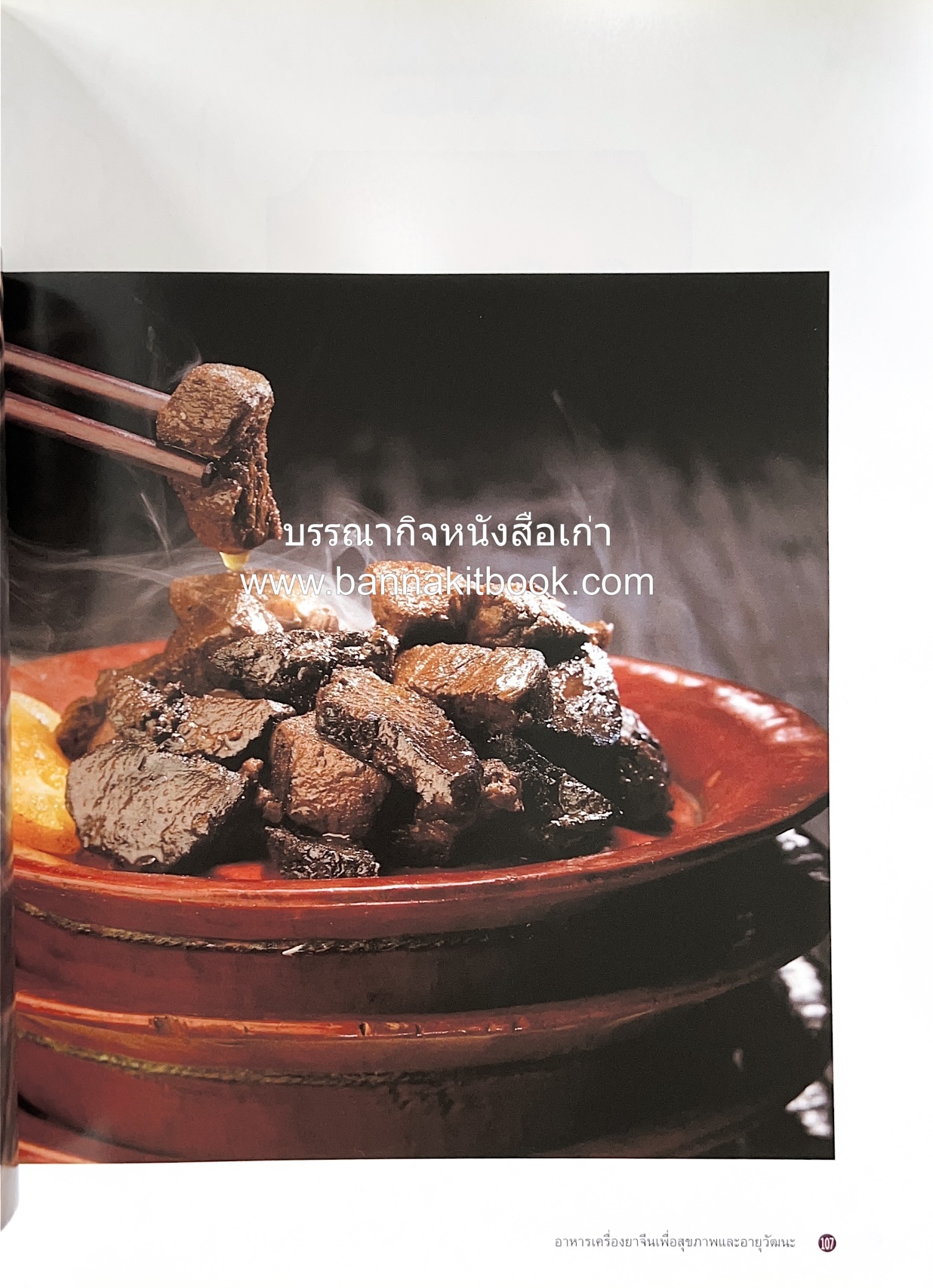 อาหารเครื่องยาจีน : หลักโภชนาการพร้อมสูตรอาหารอายุวัฒนะ โดย : รศ.ดร.ประพิณ มโนมัยวิบูลย์ และคณะ.