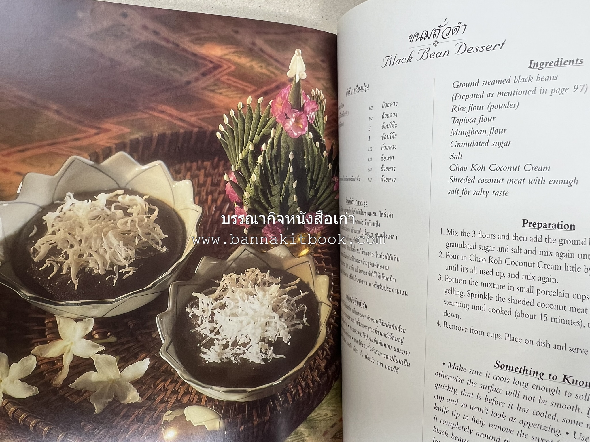 ตำรับไทย (กำเนิดต้นตำรับอาหารว่าง คาว หวาน) โดย : อาจารย์ทัศนีย์ โรจนไพบูลย์.