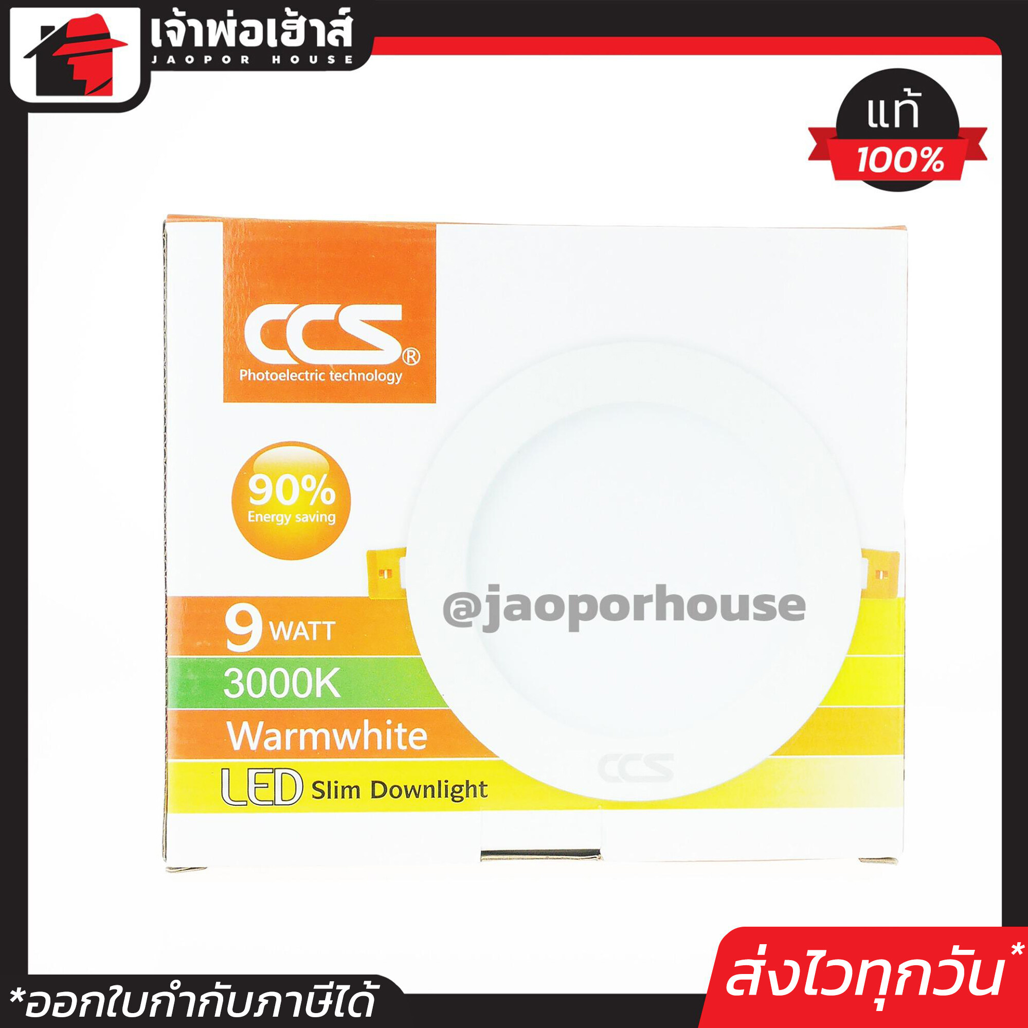 CCS โคมไฟดาวน์ไลท์ LED แบบบาง 9 W (657 Lumen) แสงแดง โคมไฟเพดานฝังฝ้า Warm white 3000k Slim Downlight 9 วัตต์ หลอดประหยัดไฟ ทนทาน