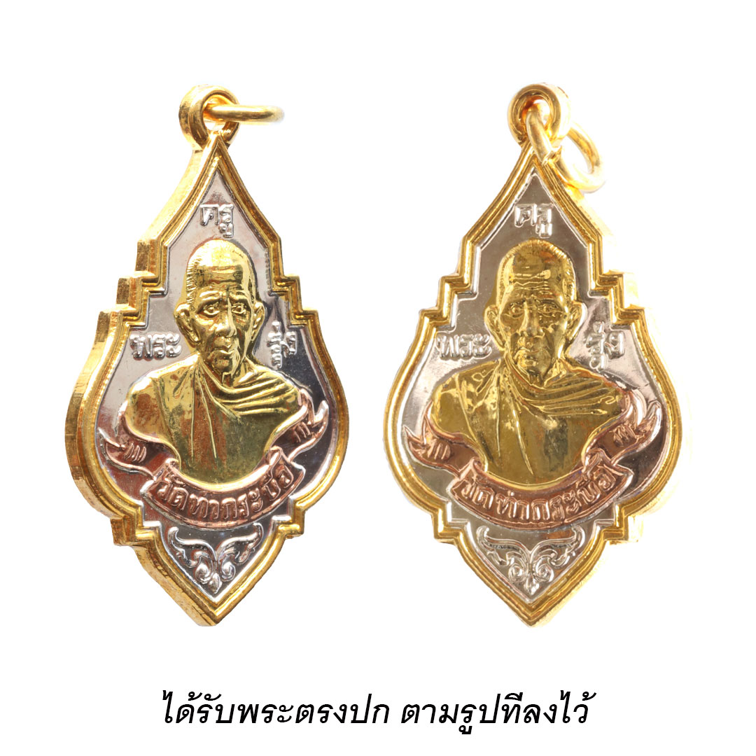 เหรียญหลวงพ่อรุ่ง วัดท่ากระบือ รุ่นฉลององค์ใหญ่ ปี2559 (พิมพ์ใหญ่) เนื้อสามกษัตริย์