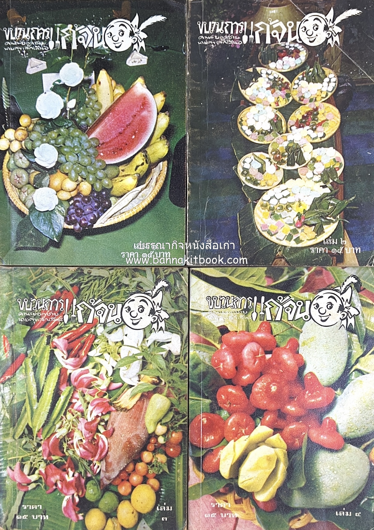 ขบวนการแก้จน คณะยอดชายนายศุขเล็กเสนอ โดย : ประยูร จรรยาวงษ์ (หนังสือดี 100 เล่มที่คนไทยควรอ่าน) 8 เล่มครบชุด.