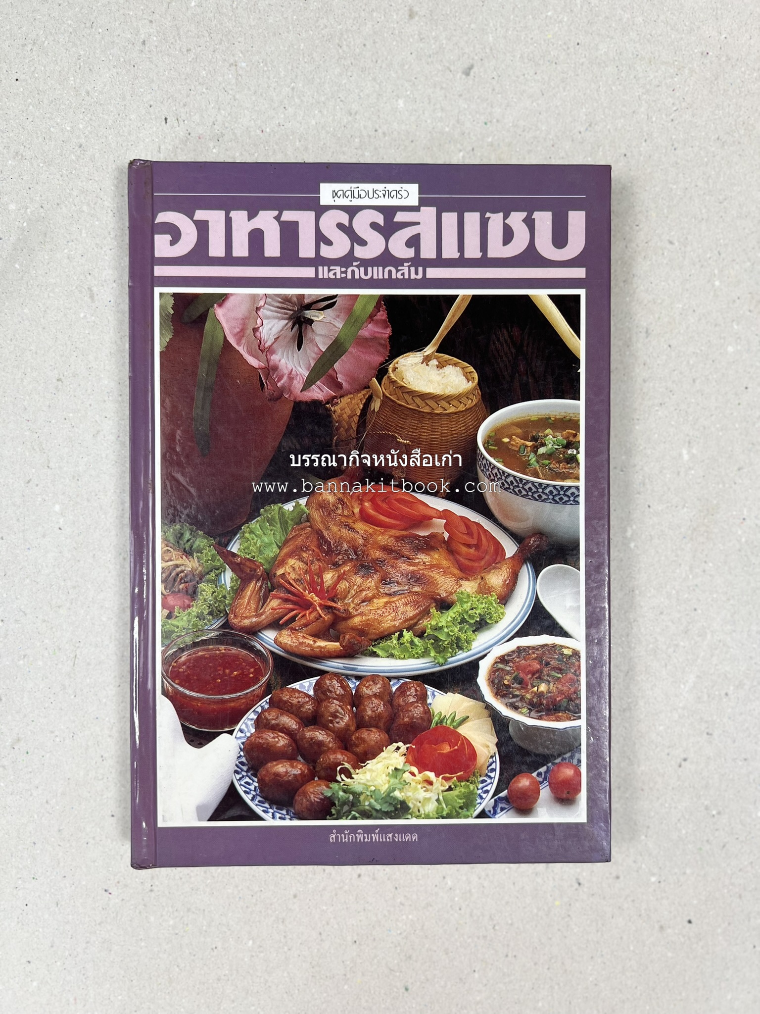 อาหารรสแซบ และกับแกล้ม โดย : อาจารย์ศรีสมร คงพันธุ์ และคณะ.