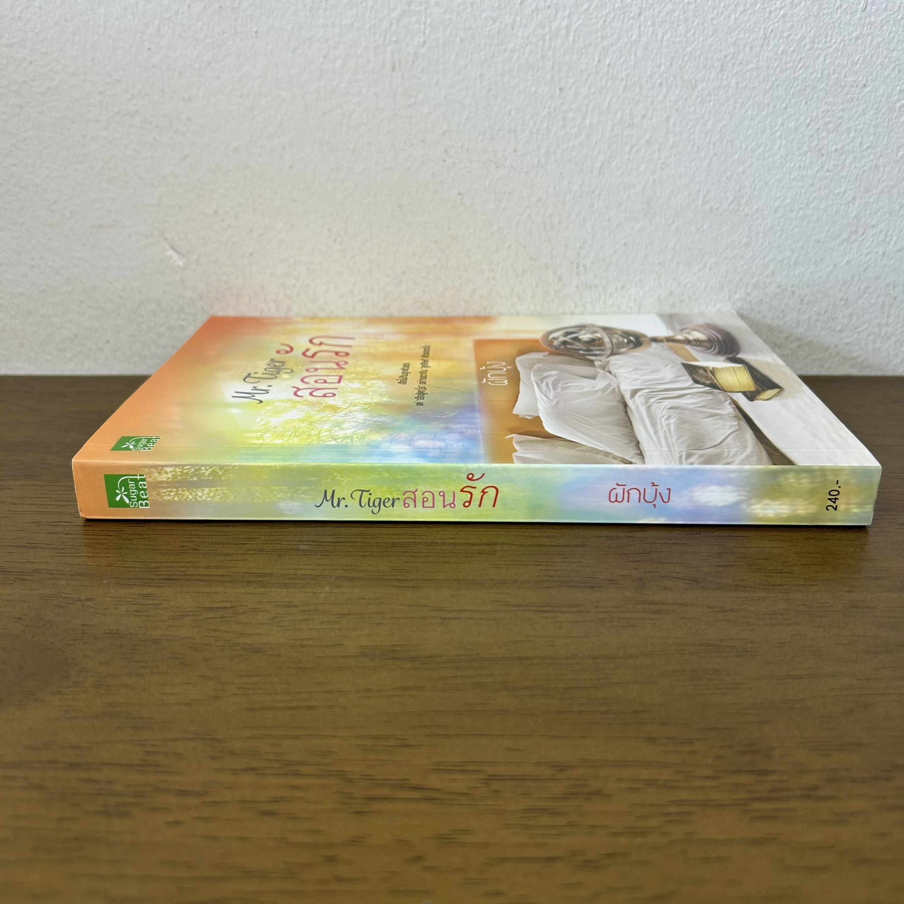 Mr.Tiger สอนรัก ... ผักบุ้ง (มือสอง) นิยาย โรแมนติก ชูการ์บีท สถาพร