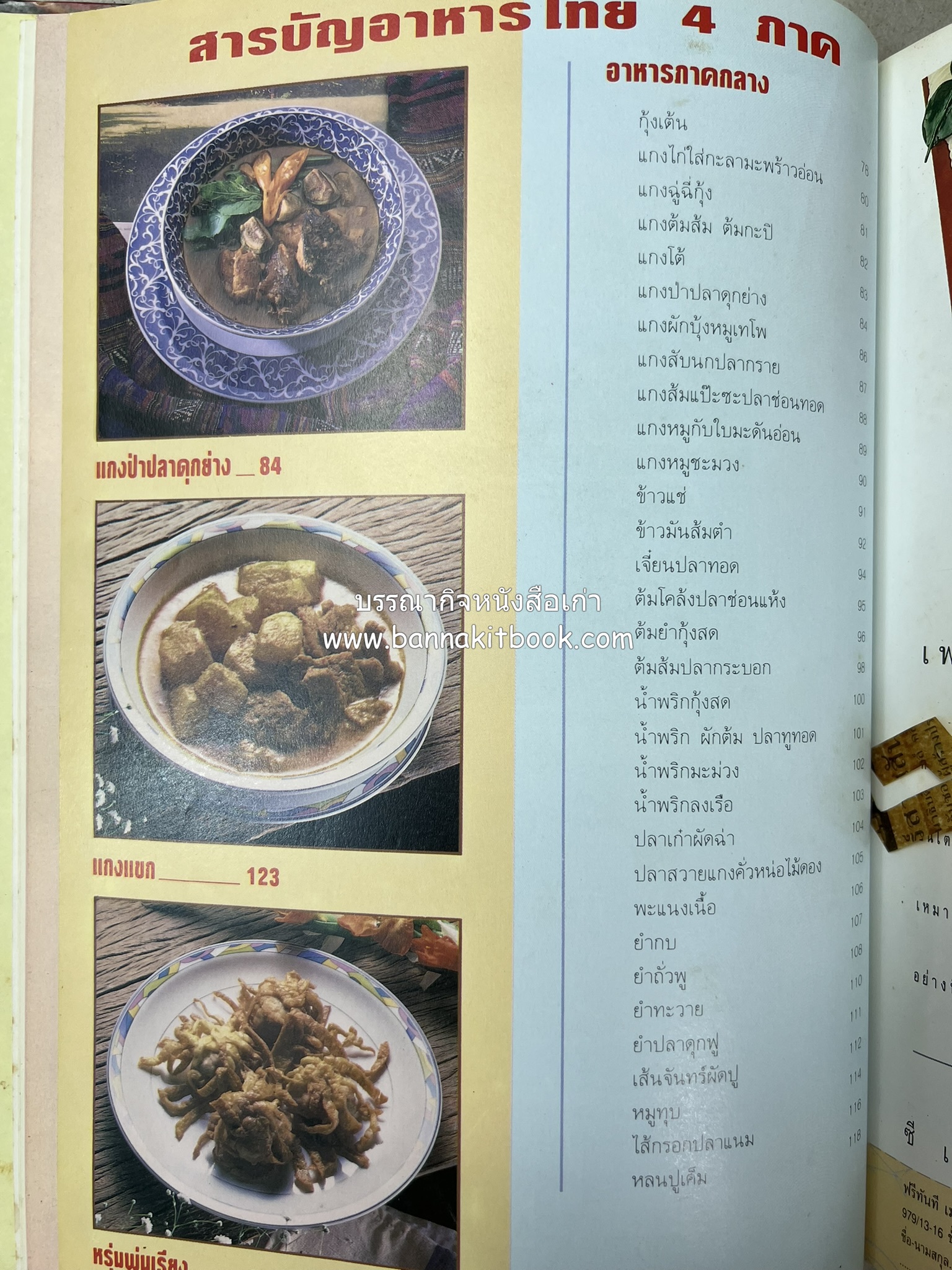 อาหารไทย 4 ภาค โดย : ผศ.จรูญศรี พลเวียง สำนักพิมพ์แม่บ้าน.