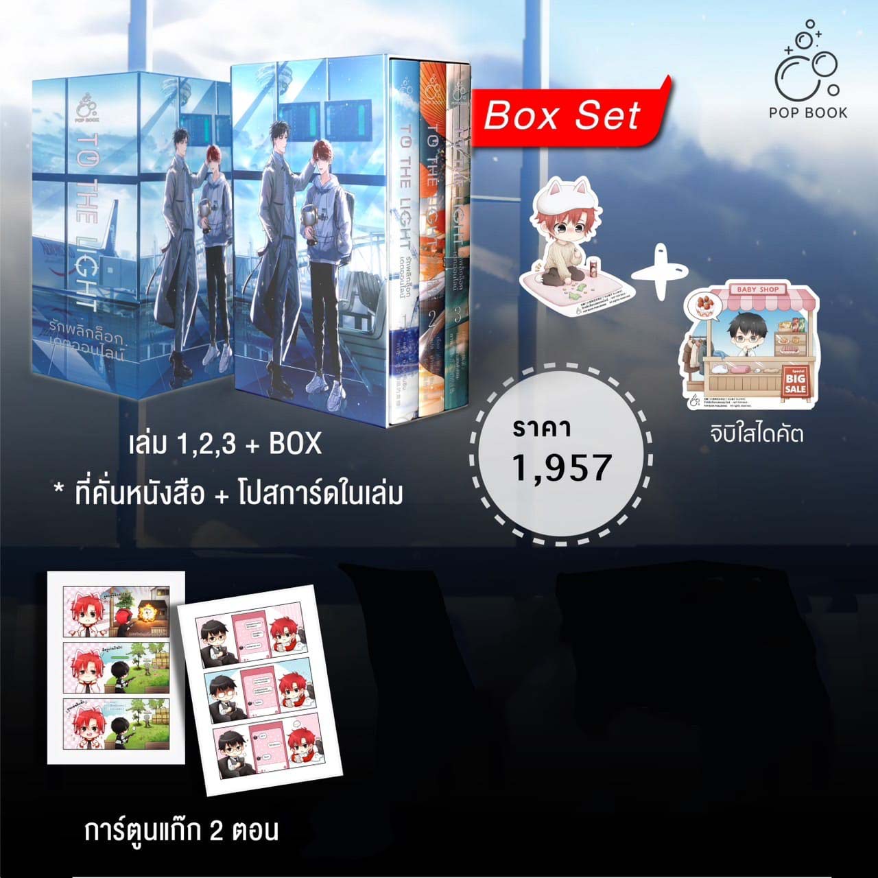 [รอบสต็อก] รักพลิกล็อกเดตออนไลน์