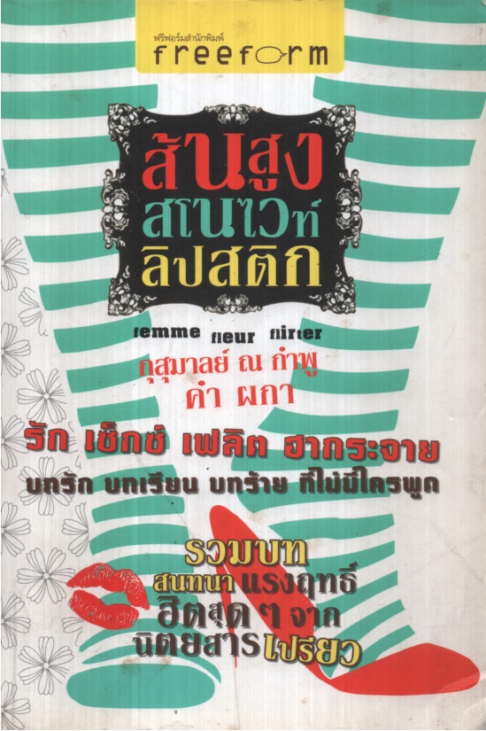 ส้นสูง สโนไวท์ ลิปสติก