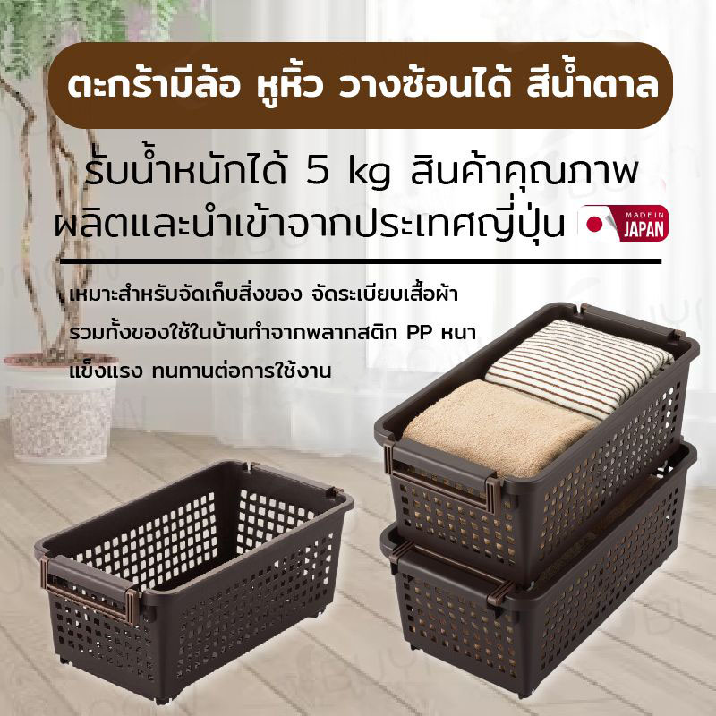Basket ตะกร้ามีล้อ หูหิ้ว วางซ้อนได้ JP Quality 30×54×22 cm สีน้ำตาล