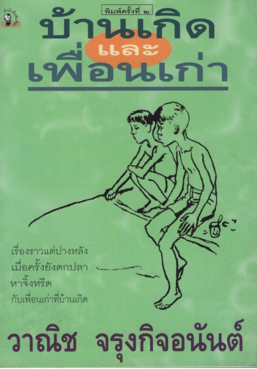 บ้านเกิดและเพื่อนเก่า
