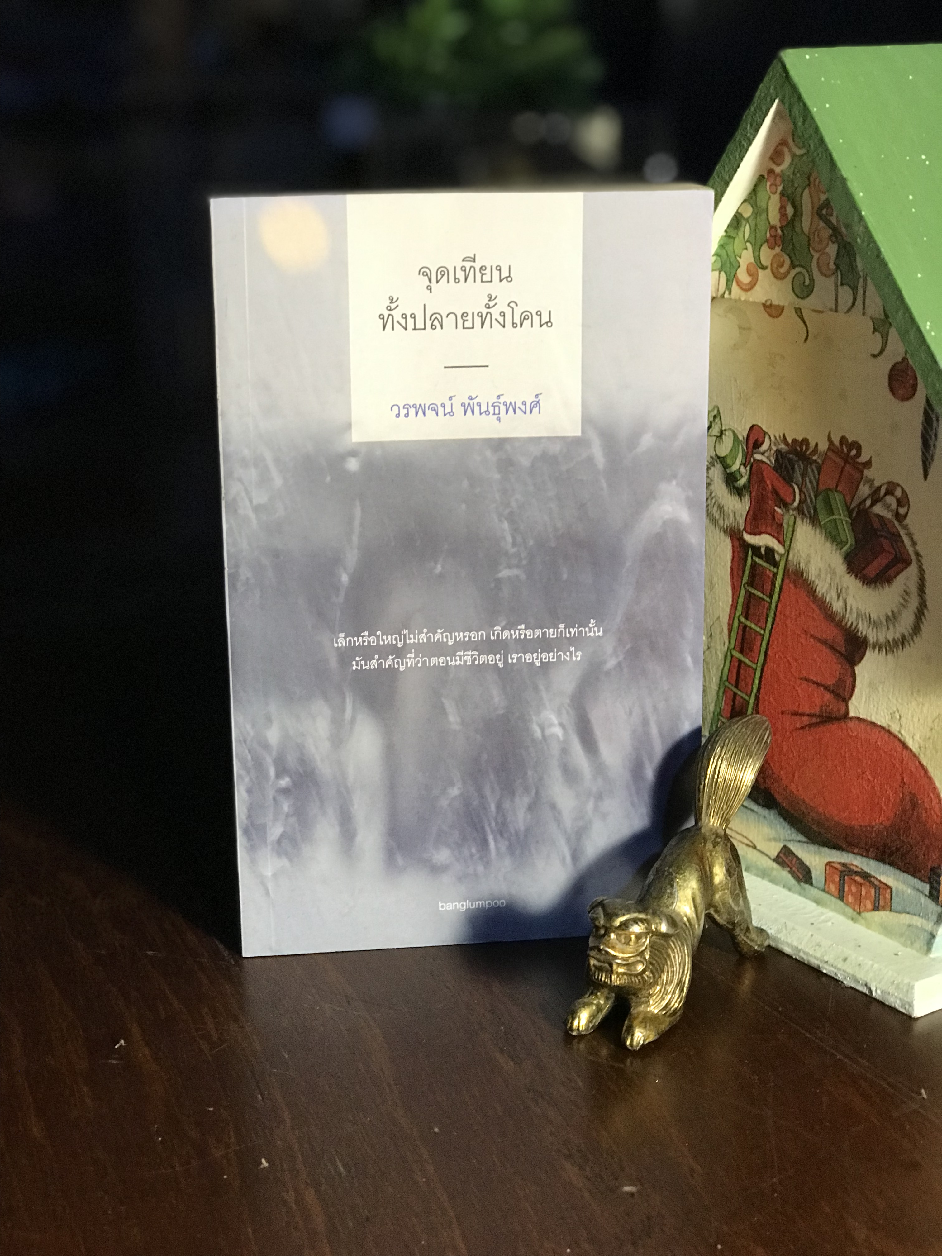 จุดเทียนทั้งปลายทั้งโคน ผู้เขียน: วรพจน์ พันธุ์พงศ์ สำนักพิมพ์: บางลำพู| WA3