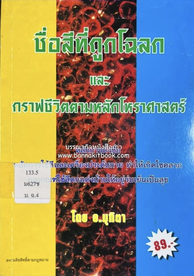 ชื่อสีที่ถูกโฉลก และกราฟชีวิตตามหลักโหราศาสตร์ โดย : อาจารย์มุทิตา.