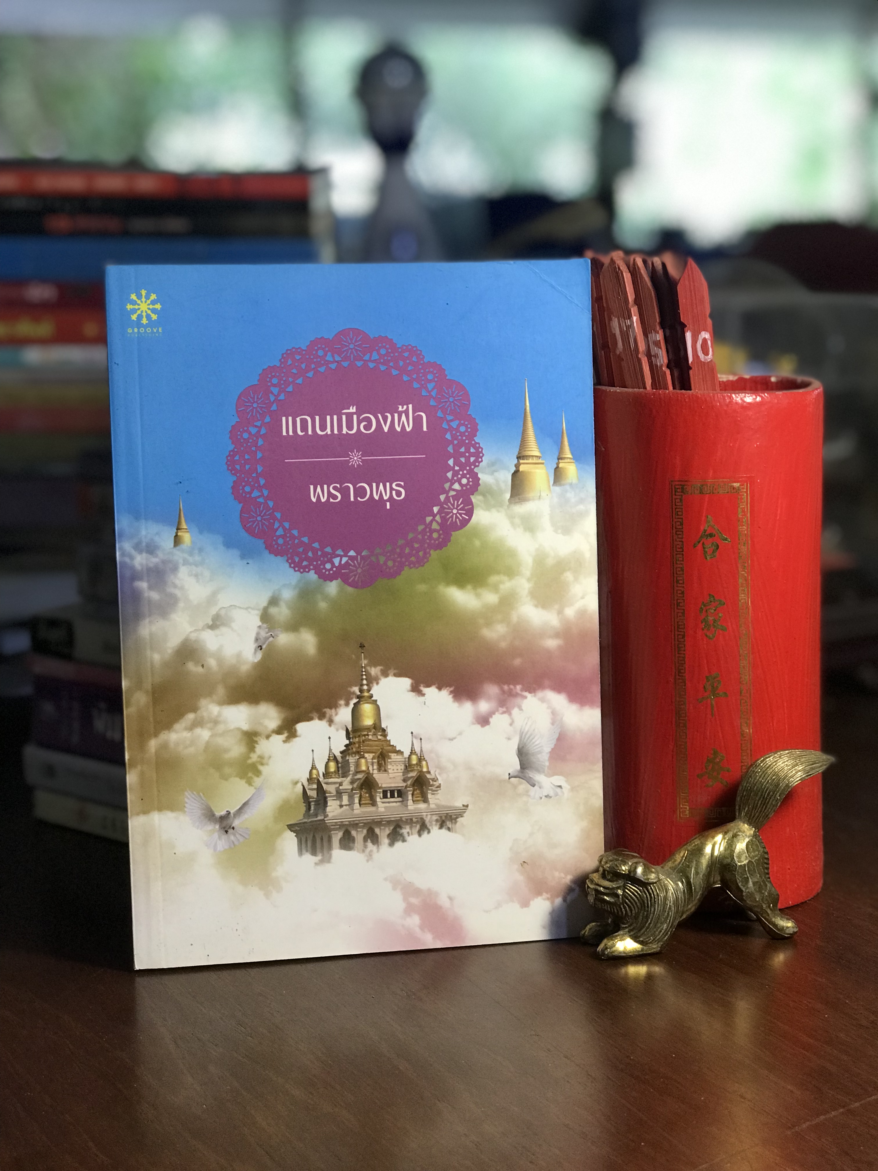 แถนเมืองฟ้า ผู้เขียน พราวพุธ สำนักพิมพ์ กรู๊ฟ พับลิชชิ่ง H6