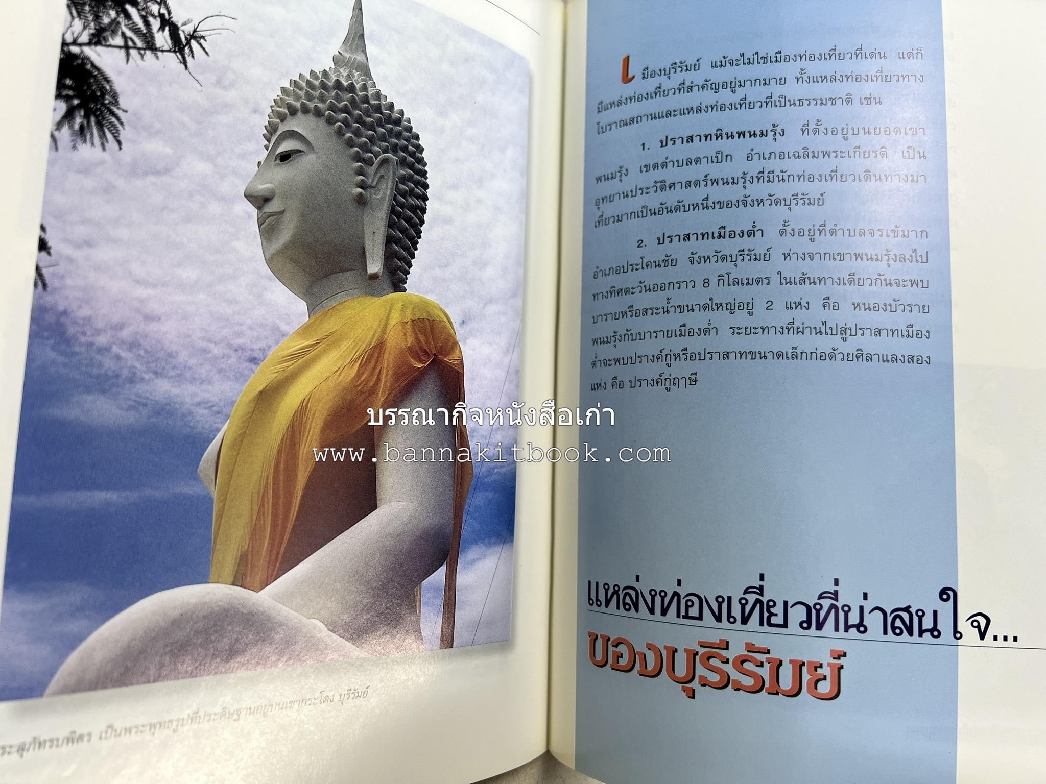 บุรีรัมย์ สารคดีชุดถิ่นทองของไทย โดย : สมัย สุทธิธรรม.