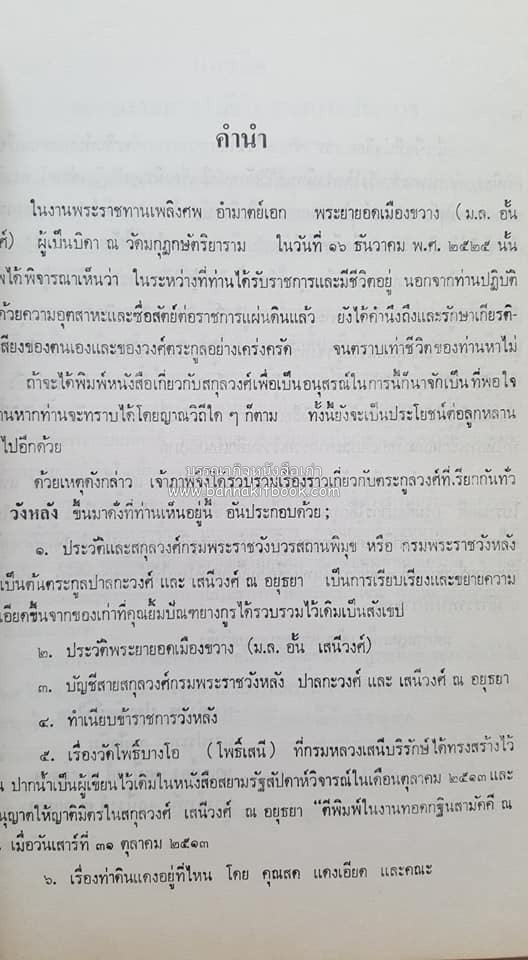 หนังสืออนุสรณ์ประวัติพระยายอดเมืองขวาง อำมาตย์เอก ม.ล.อั้น เสนีวงศ์ ณ อยุธยา (ราชสกุลกรมพระราชวังบวรสถานพิมุข กรมพระราชวังหลัง).