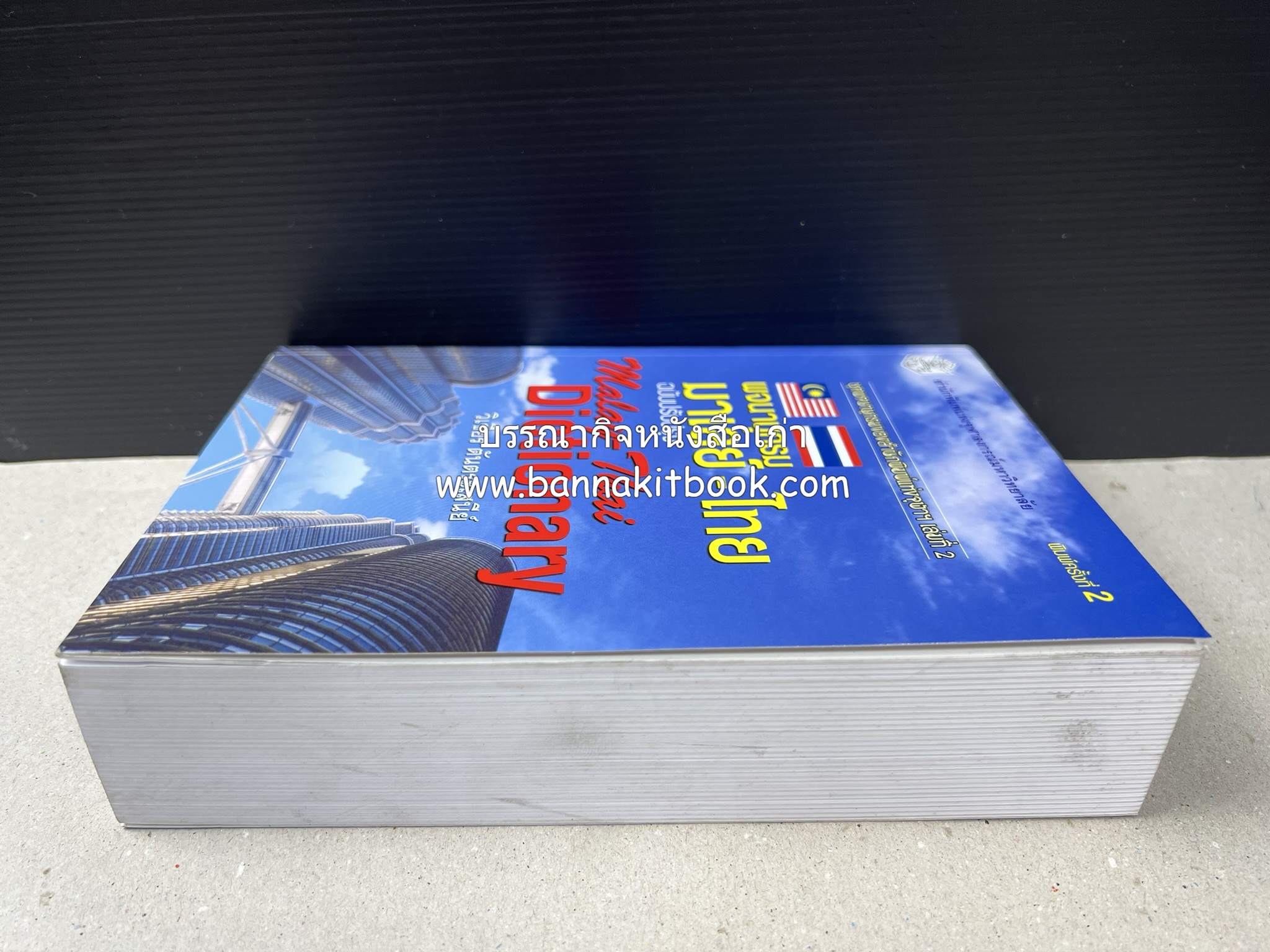 พจนานุกรมมาเลย์-ไทย ฉบับปรับปรุง (Malay-Thai Dictionary) โดย : รศ.ดร.วิเชียร ตันตระเสนีย์.