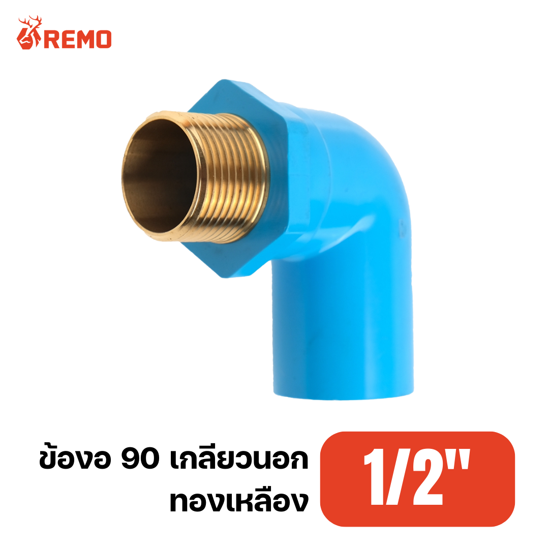 ข้องอ 90 เกลียวนอกทองเหลือง PVC 1/2"