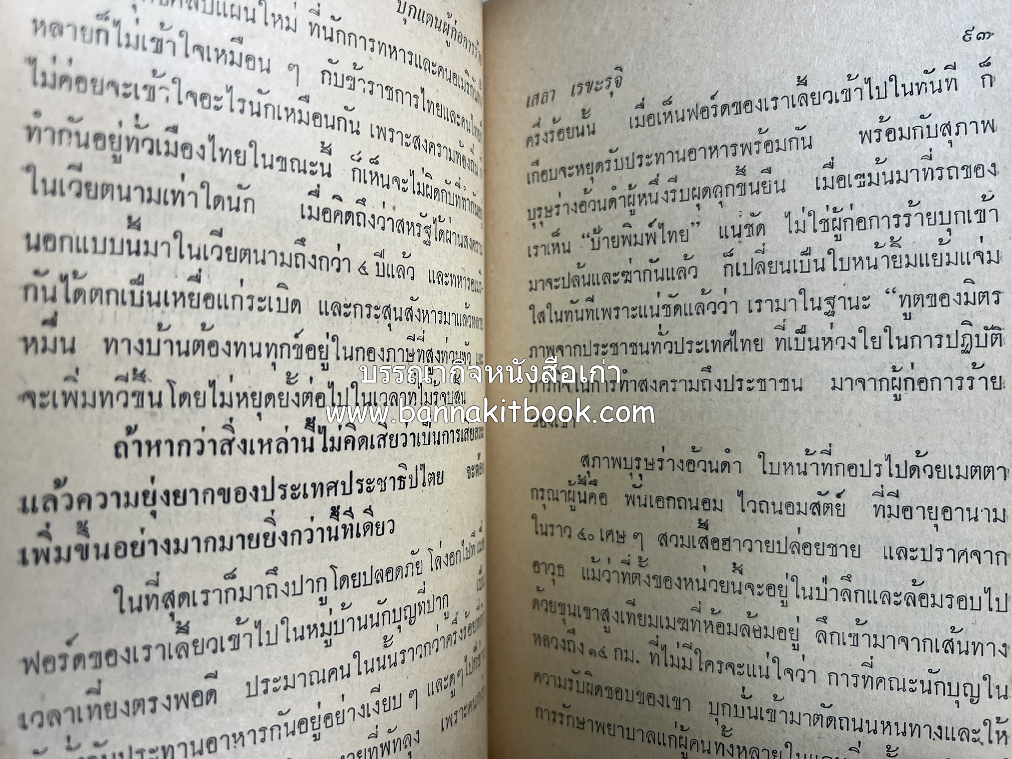 บุกแดนผู้ก่อการร้าย : ล่องใต้ 7,000 กิโลเมตร โดย : เสลา เรขะรุจิ นักหนังสือพิมพ์ หนังสือพิมพ์พิมพ์ไทย.