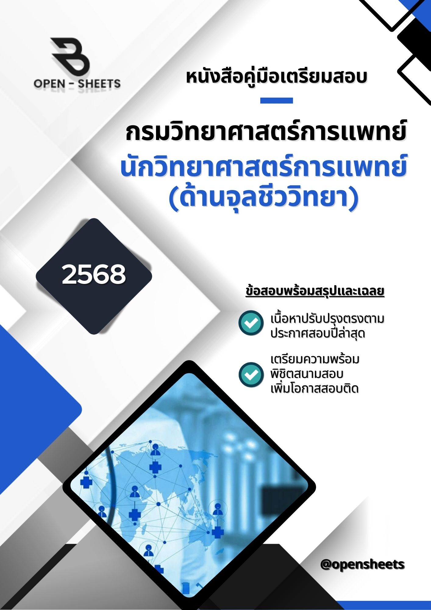 แนวข้อสอบ นักวิทยาศาสตร์การแพทย์ (ด้านจุลชีววิทยา) กรมวิทยาศาสตร์การแพทย์ (อัปเดตล่าสุดปี 2568)