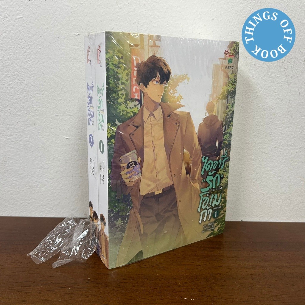 [YAOI] ชุด ไดอารี่รักไม่สมหวังของโอเมก้าหน้าหล่อ เล่ม 1-2 จบ ... Tao Bai Bai (มือหนึ่งซีล) นิยายวาย มีดี Meedee