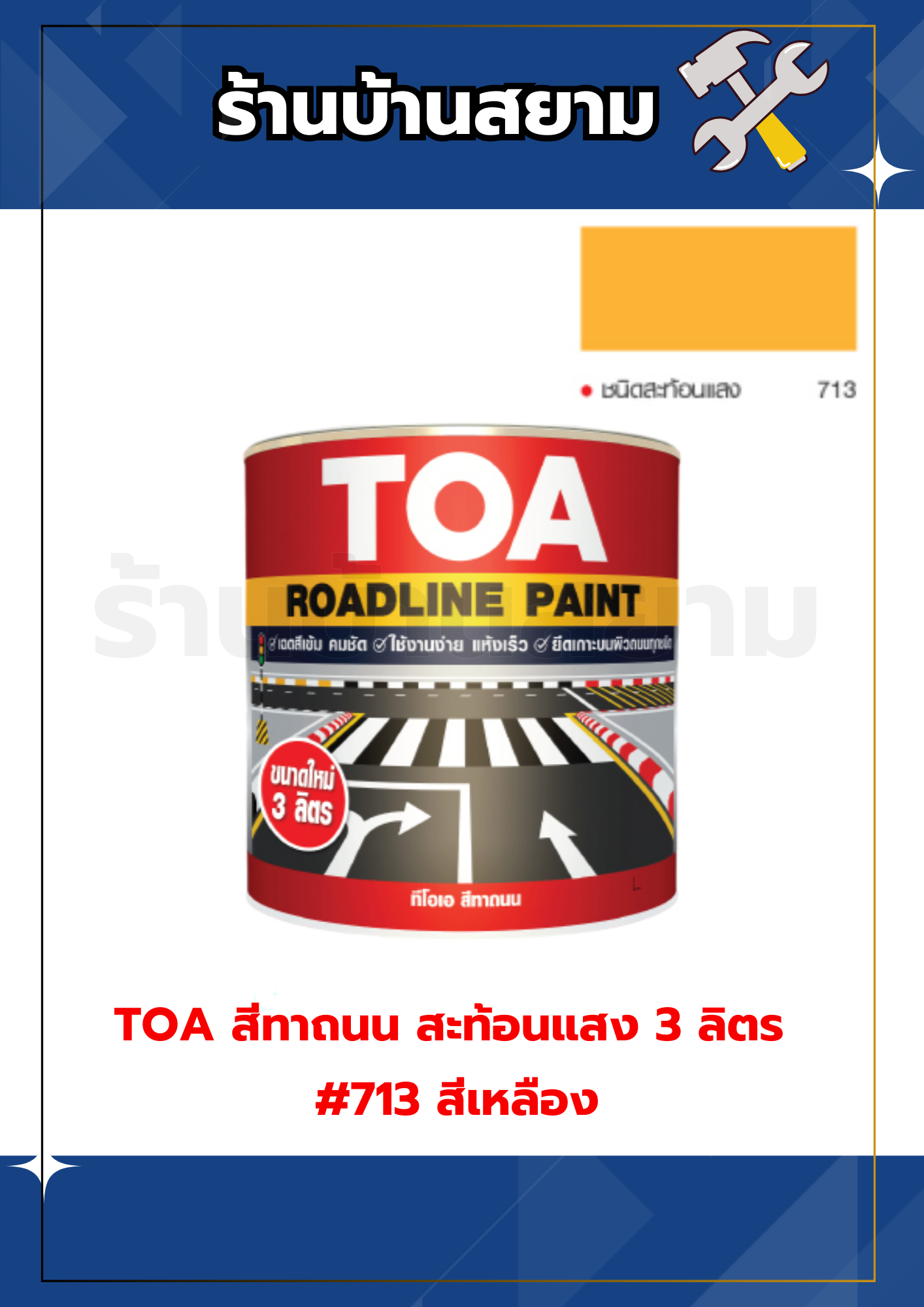 TOA สีทาถนน ชนิดสะท้อนแสง 3 ลิตร #713 สีเหลือง