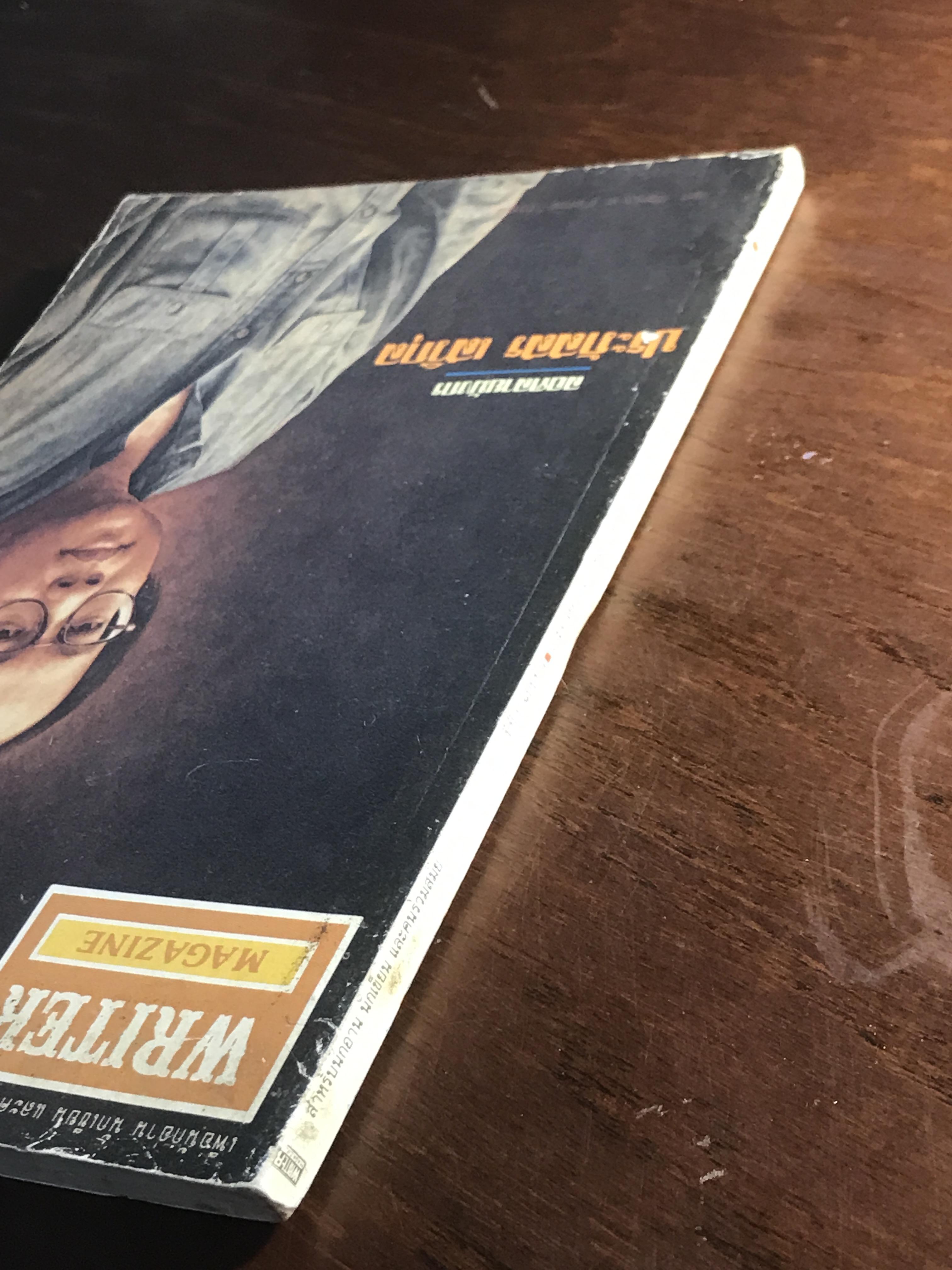 Writer Magazine ปีที่ 1 ฉบับที่ 4 (มกราคม 2536) ผู้เขียน/กองบรรณาธิการ สำนักพิมพ์: Writer Magazine ➡️ WA10