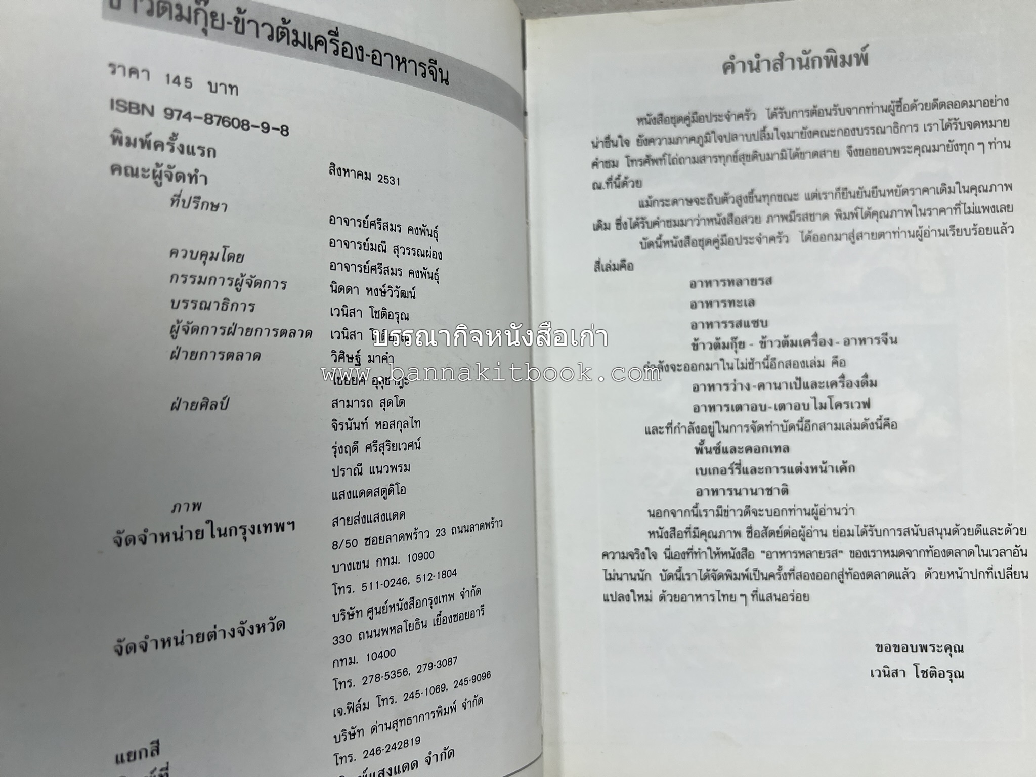 ข้าวต้มกุ๊ย ข้าวต้มเครื่อง อาหารจีน อาหารจีน โดย : อาจารย์ศรีสมร คงพันธุ์.