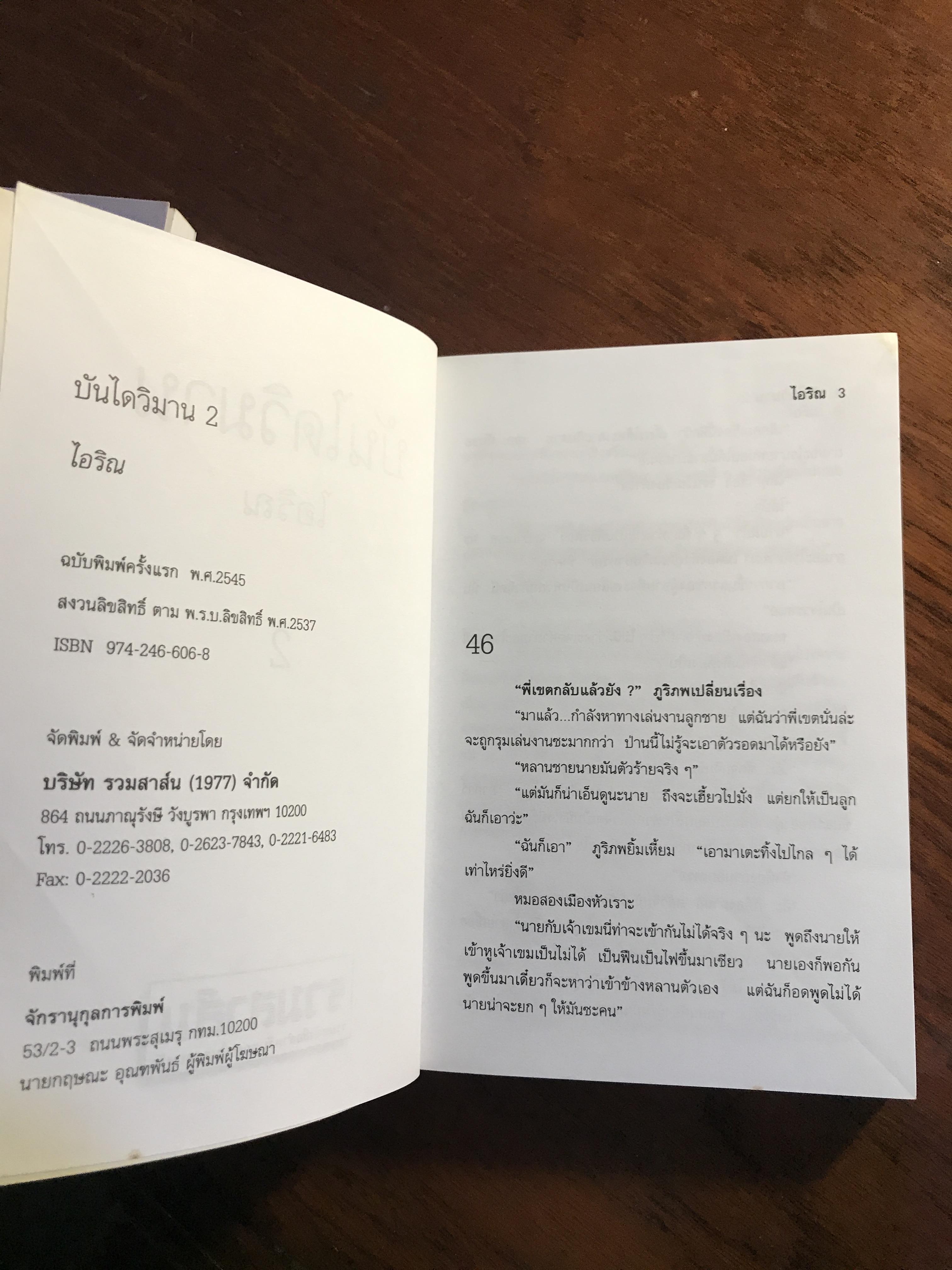 บันไดวิมาน ผู้เขียน: ไอริณ สำนักพิมพ์: รวมสาส์น ➡️H16