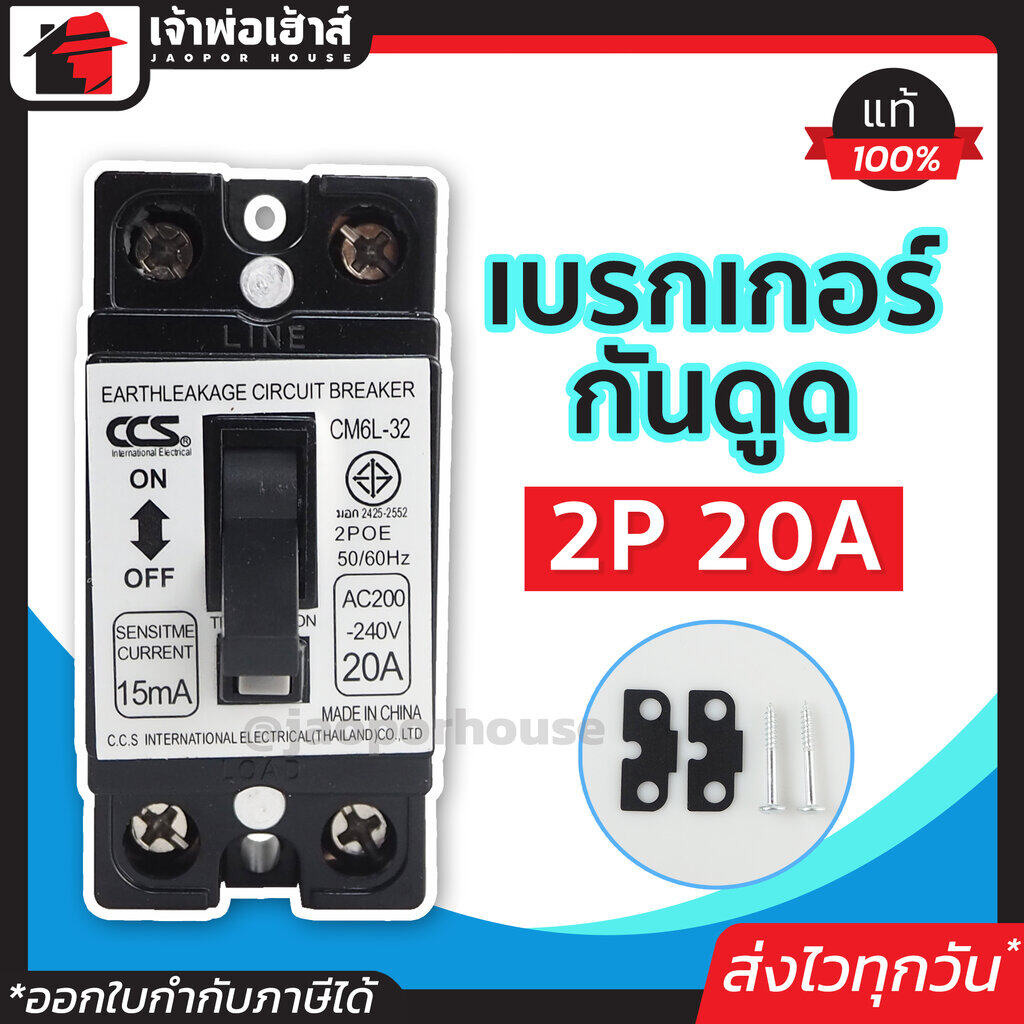 เบรกเกอร์กันดูด CCS 2 เฟส (2P) 20A รุ่น CM6L-32 50/60Hz ตัดไฟ ป้องกันไฟดูด เมนเบรกเกอร์ กันดูด