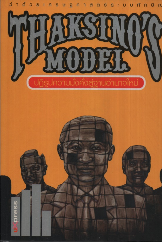 Thaksino's Model ปฏิรูปความมั่งคั่งสู่ฐานอำนาจใหม่