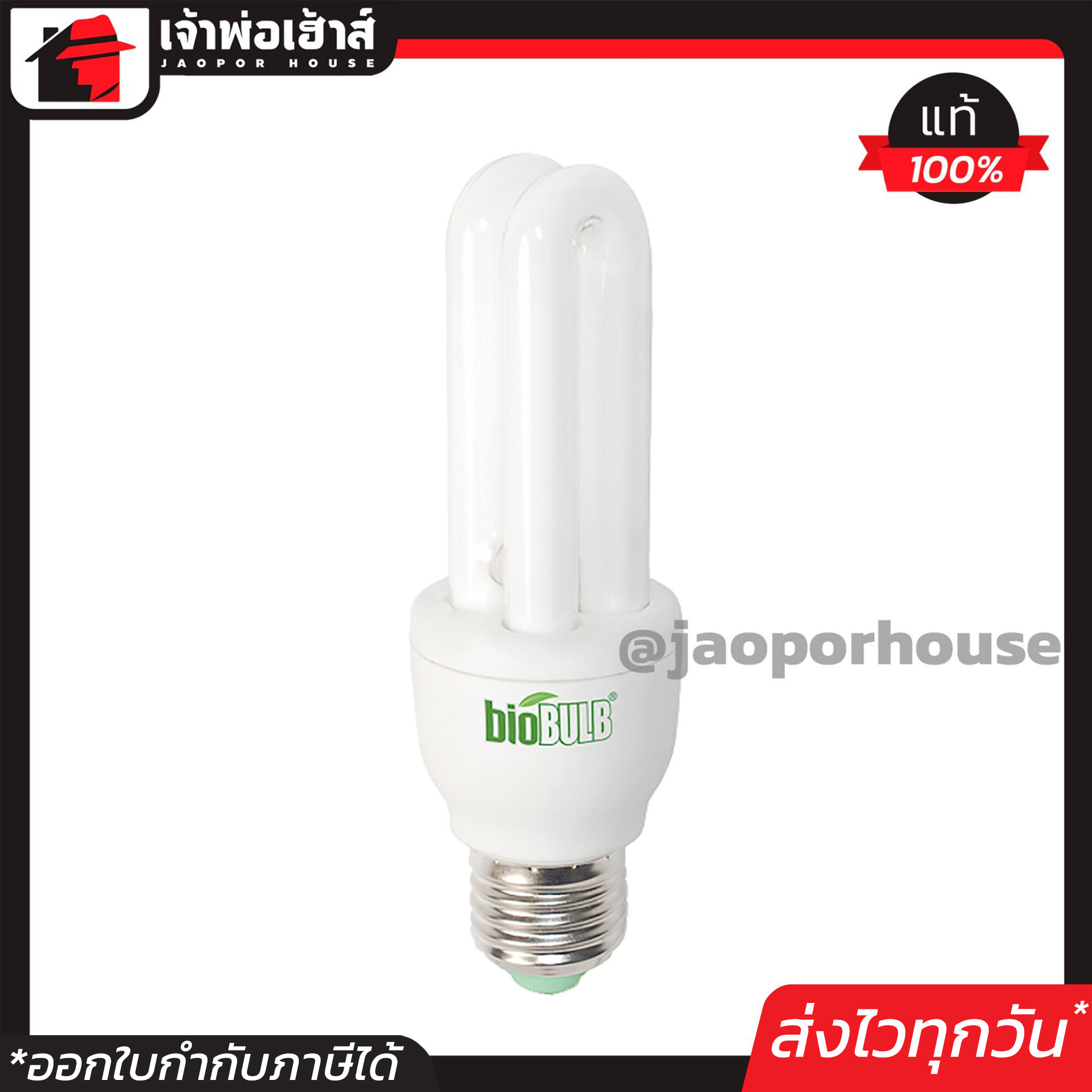 หลอดไฟตะเกียบ BioBULB 15W แสงขาว เดย์ไลท์ แสงสวยและสว่างมาก!!! หลอดไฟLED หลอดประหยัดไฟ หลอดตะเกียบ