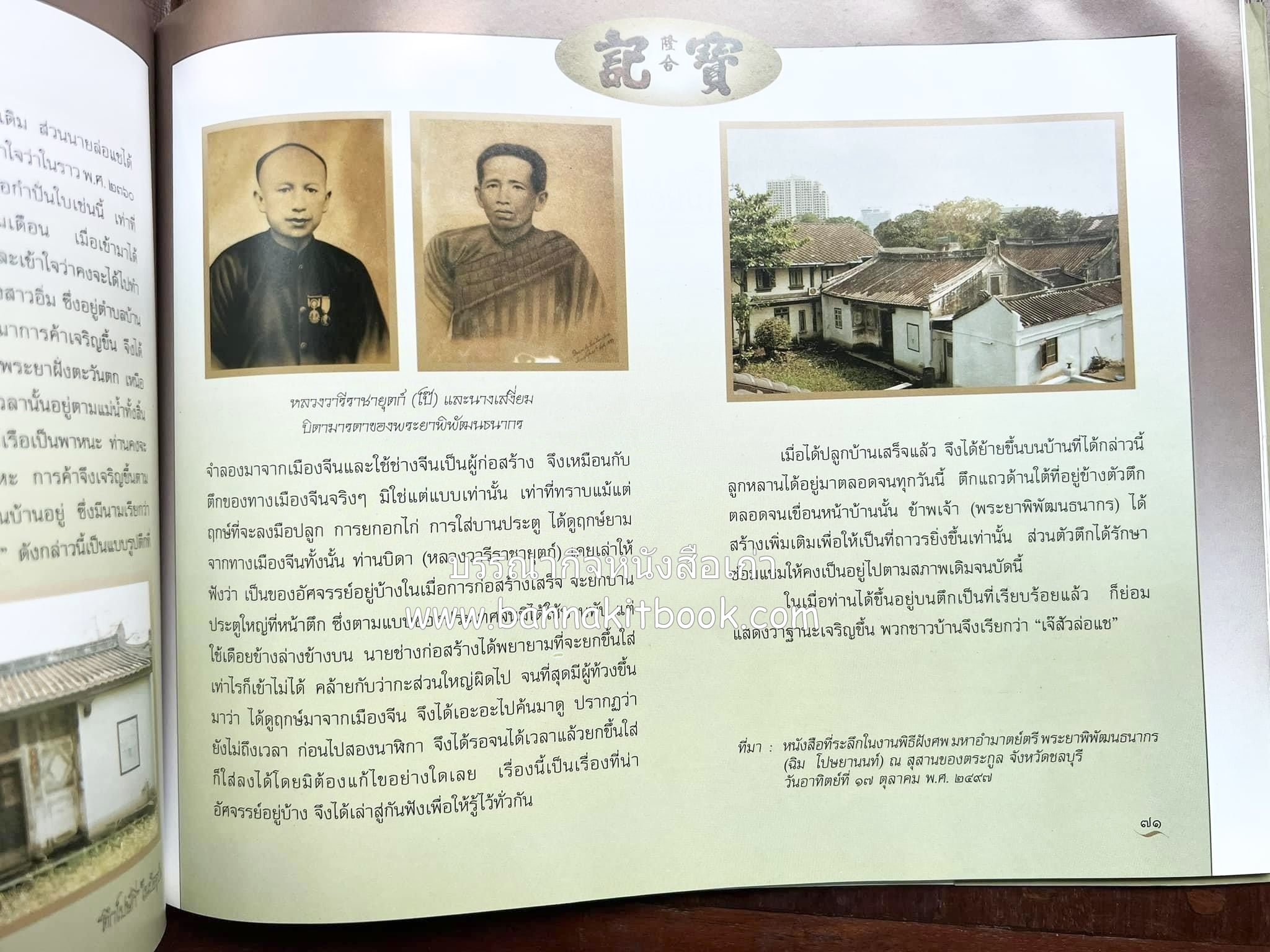 สุสานต้นตระกูลโปษยานนท์-บ้านโปษ์กี่ หนังสืออนุสรณ์ ศาสตราจารย์พิพัฒน์ โปษยานนท์ อดีตอธิบดีกรมสรรพากร และกรมสรรพสามิต.