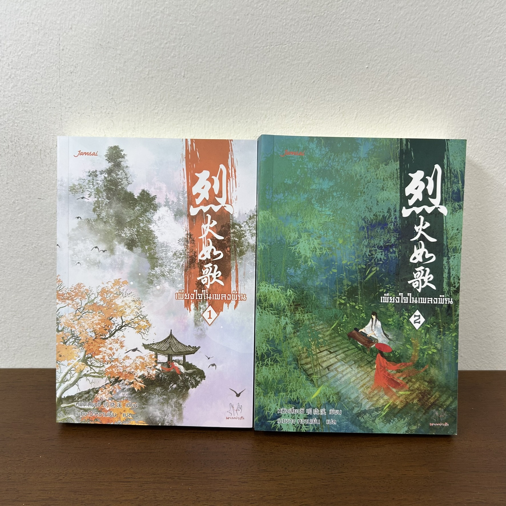 เพียงใจในเพลงพิณ เล่ม 1-2 จบ ครบชุด ... Ming Xiaoxi เขียน เมฆขาว หวานเย็น แปล (มือสอง) นิยาย แปลจีน แจ่มใส