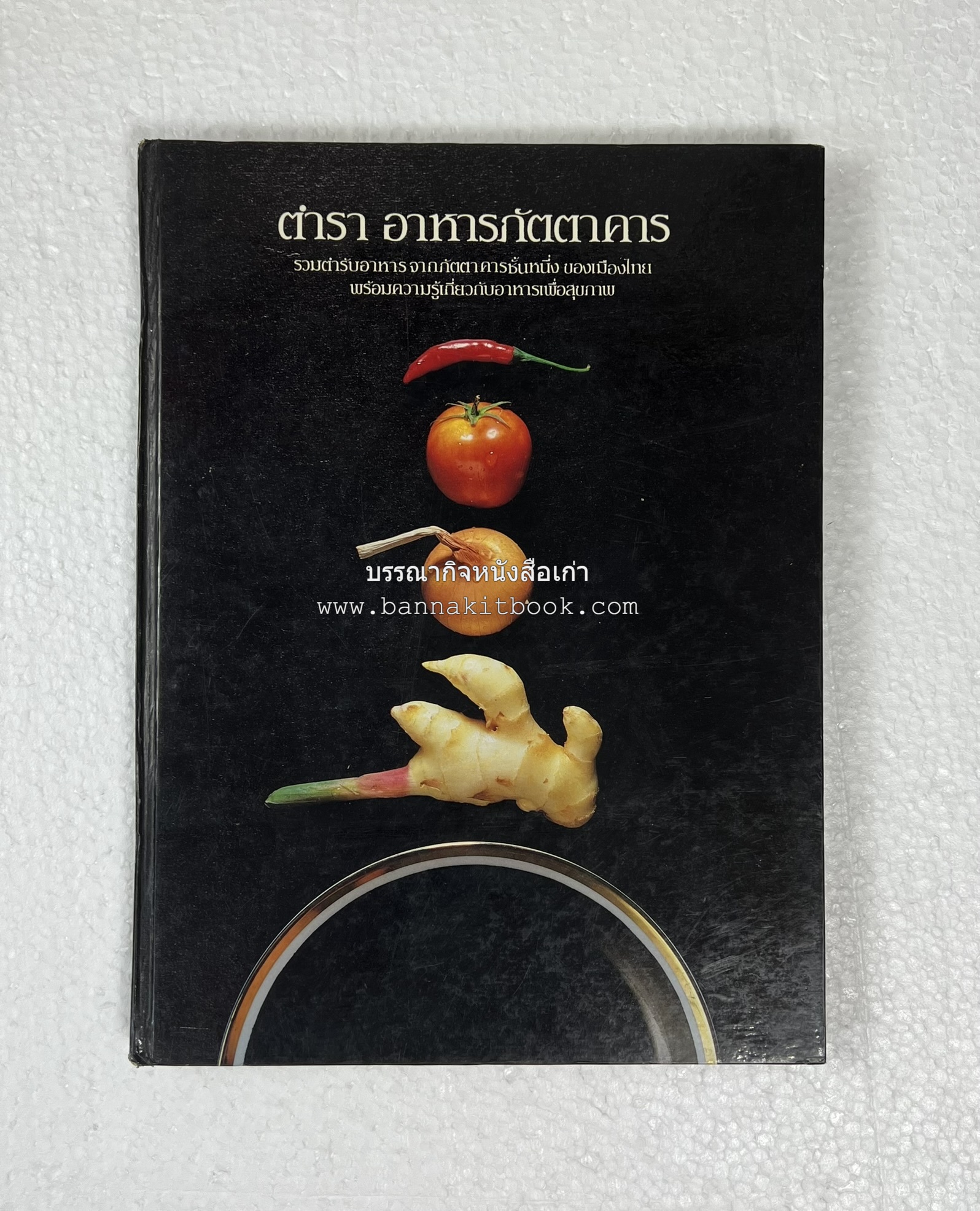 ตำราอาหารภัตตาคาร โดย : อาจารย์ศรีสมร คงพันธุ์ อาจารย์มณี สุวรรณผ่อง อาจารย์จันทร ทศานนท์.