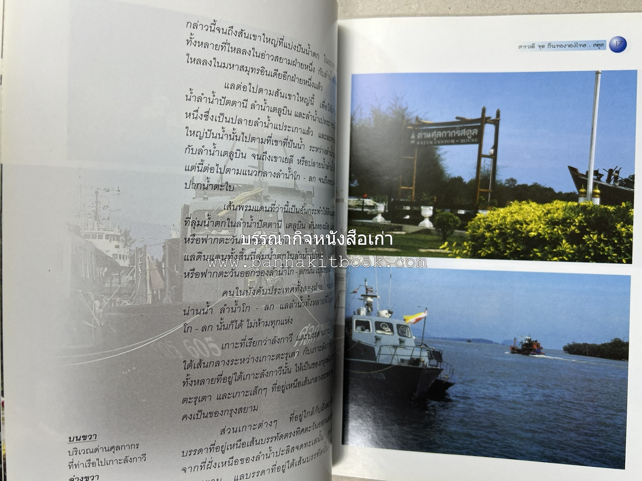 สตูล สารคดีชุดถิ่นทองของไทย โดย : สมัย สุทธิธรรม.