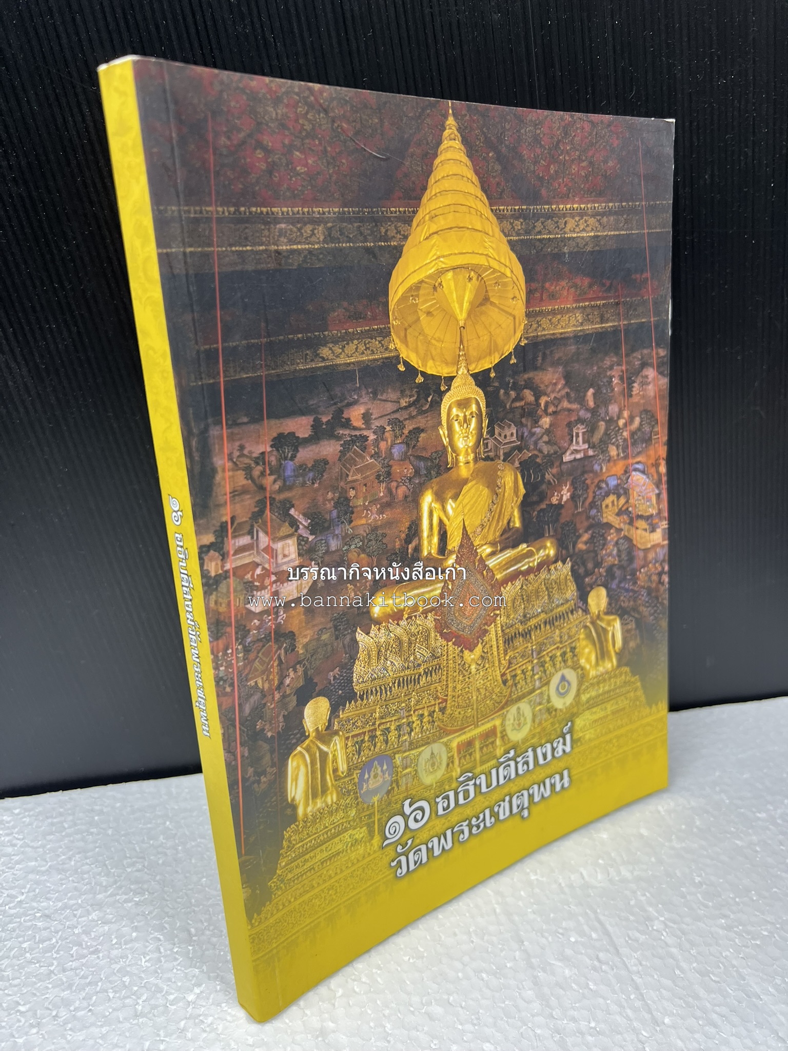๑๖ อธิบดีสงฆ์วัดพระเชตุพน หนังสือที่ระลึกสมเด็จพระมหาธีราจารย์ (ปสฤทธ์ เขมงกโร) รับโปรดเกล้าดำรงตำแหน่งเจ้าอาวาสวัดพระเชตุพนวิมลมังคลาราม.