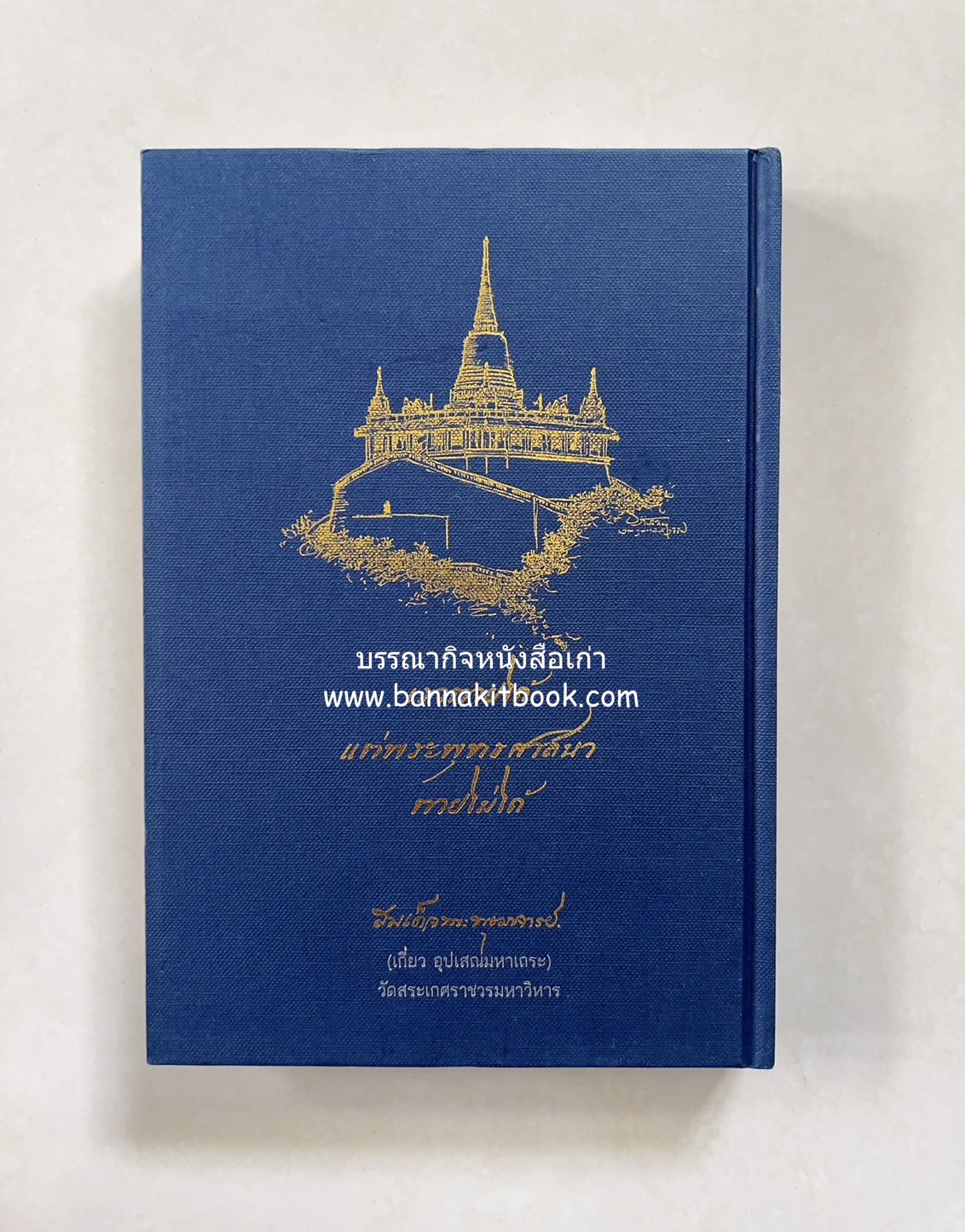 หนังสืออนุสรณ์พระราชทานเพลิงศพสมเด็จพระพุฒาจารย์ (เกี่ยว อุปเสโณ) ประวัติวัดสระเกศ (ภูเขาทอง) (3 เล่มชุด).