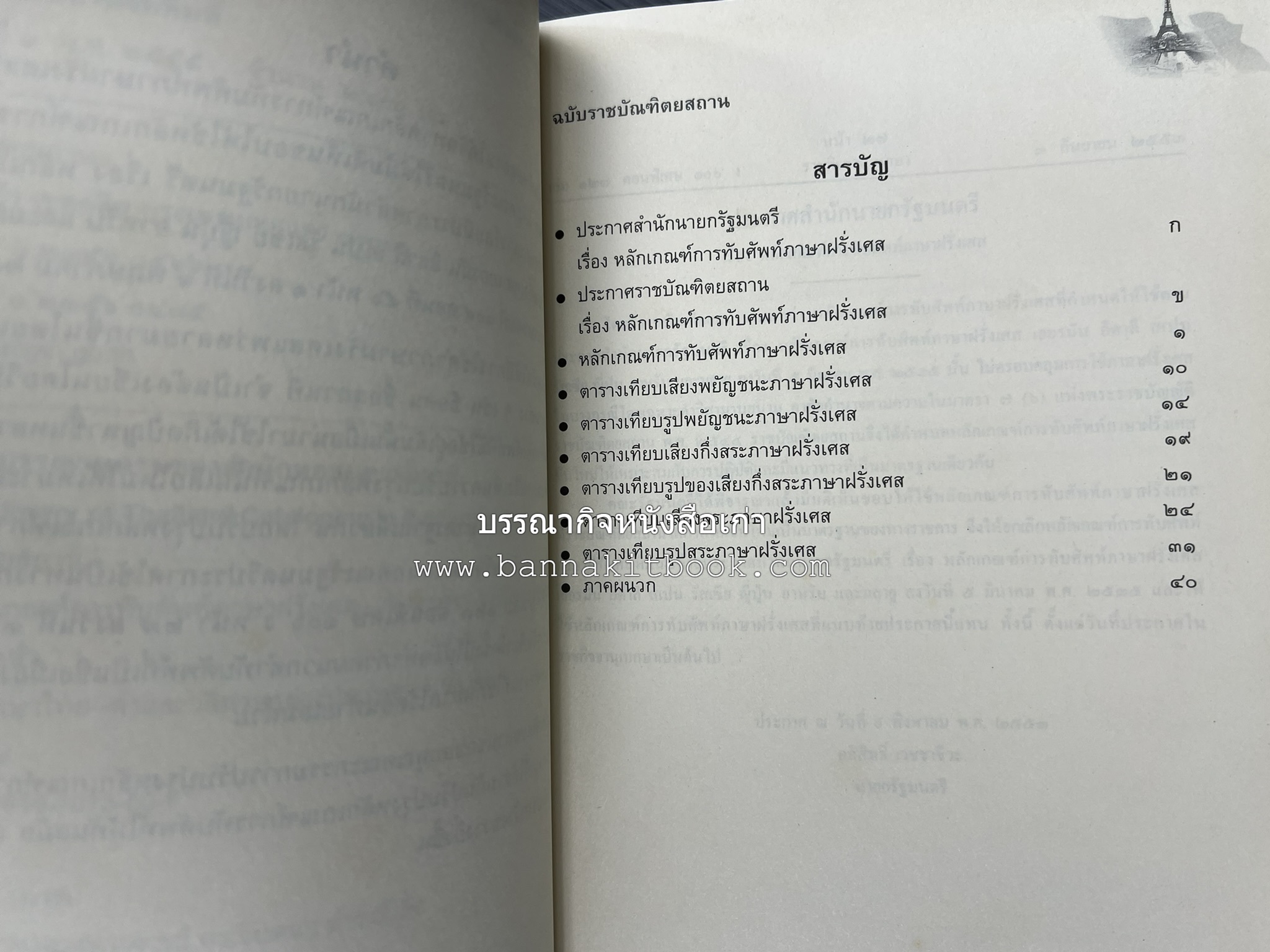 ภาษาฝรั่งเศส : หลักเกณฑ์การทับศัพท์ ฉบับราชบัณฑิตยสถาน โดย : ศาสตราจารย์ ดร.ปัญญา บริสุทธิ์ ราชบัณฑิตยสถาน.