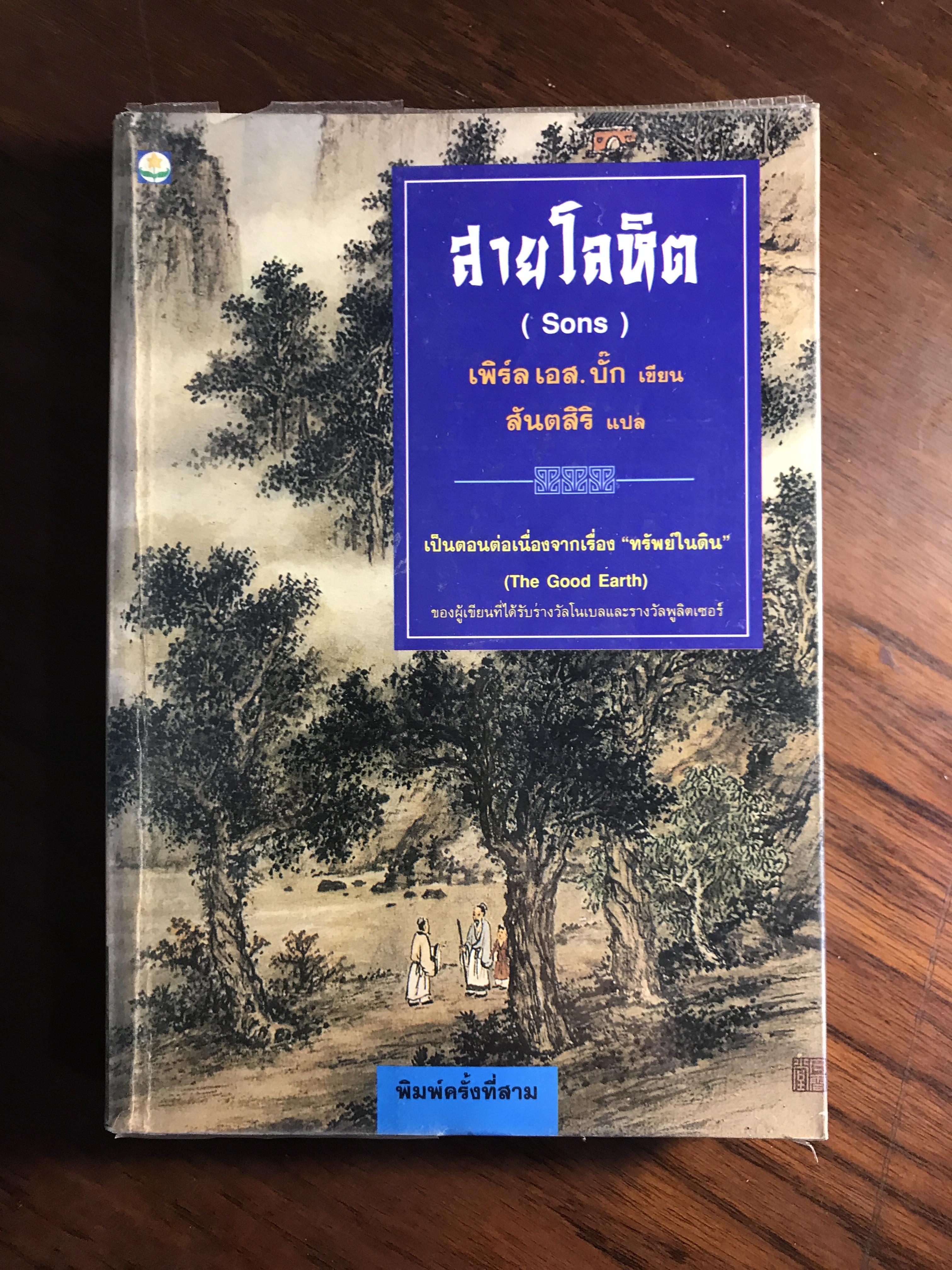 สายโลหิต ผู้เขียน เพิร์ล เอส.บั๊ก ผู้แปล สันตสิริ สำนักพิมพ์ ดอกหญ้า RTB1