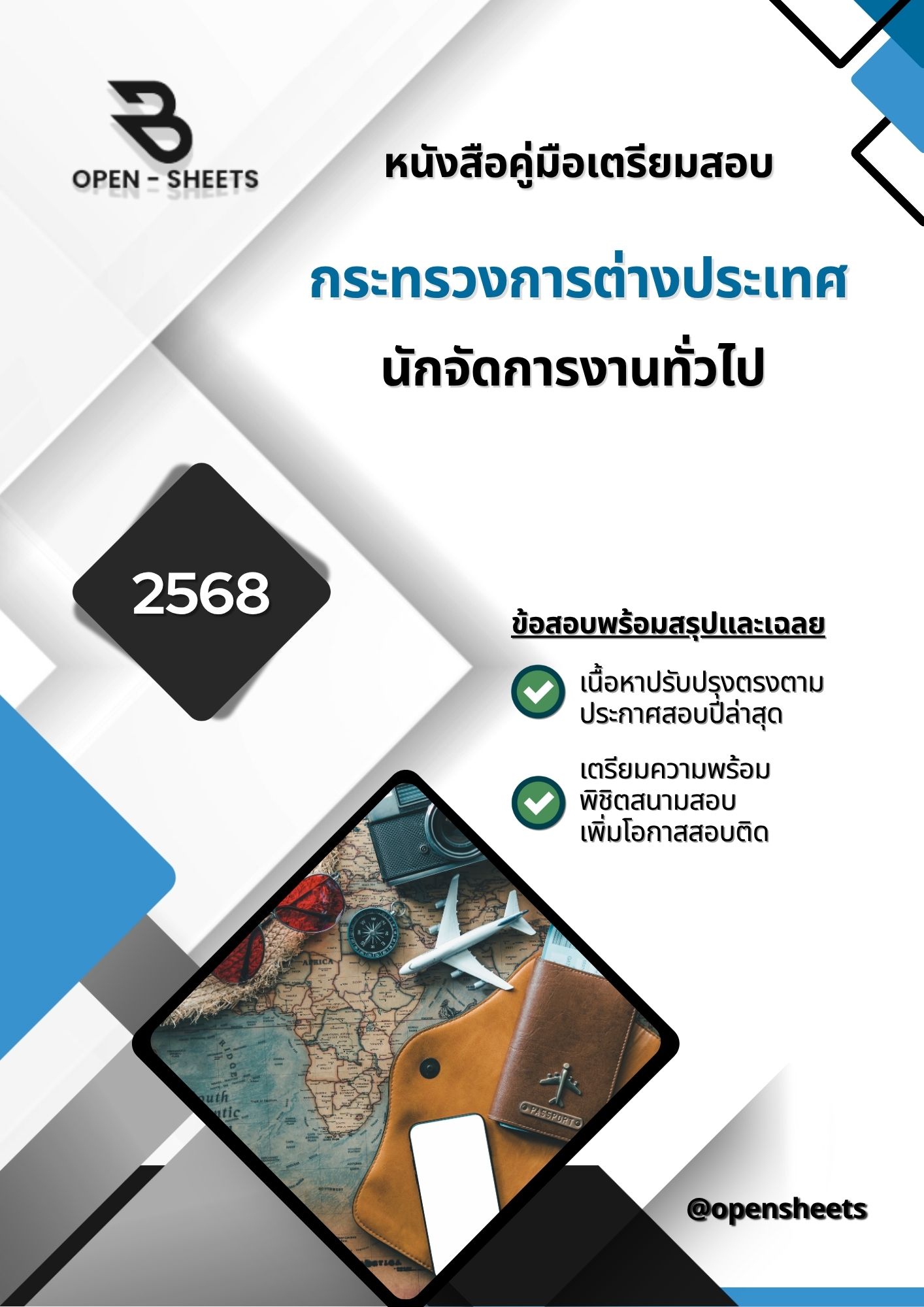 แนวข้อสอบ นักจัดการงานทั่วไป กระทรวงการต่างประเทศ