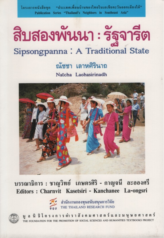 สิบสองพันนา : รัฐจารีต Sipsongpanna : A Traditional State