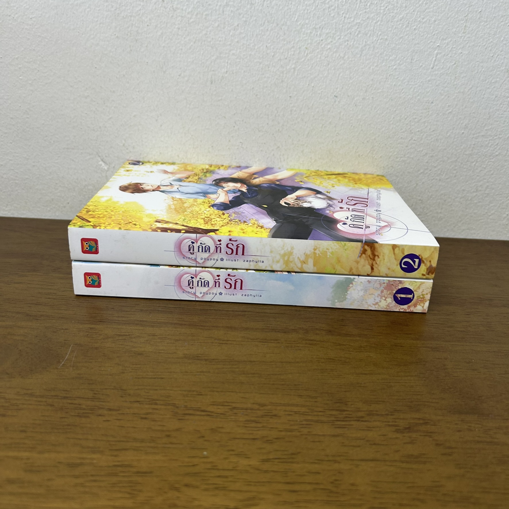 [YAOI] คู่กัดที่รัก เล่ม 1-2 จบ ... poypoy (มือสอง) นิยายวาย Hermit
