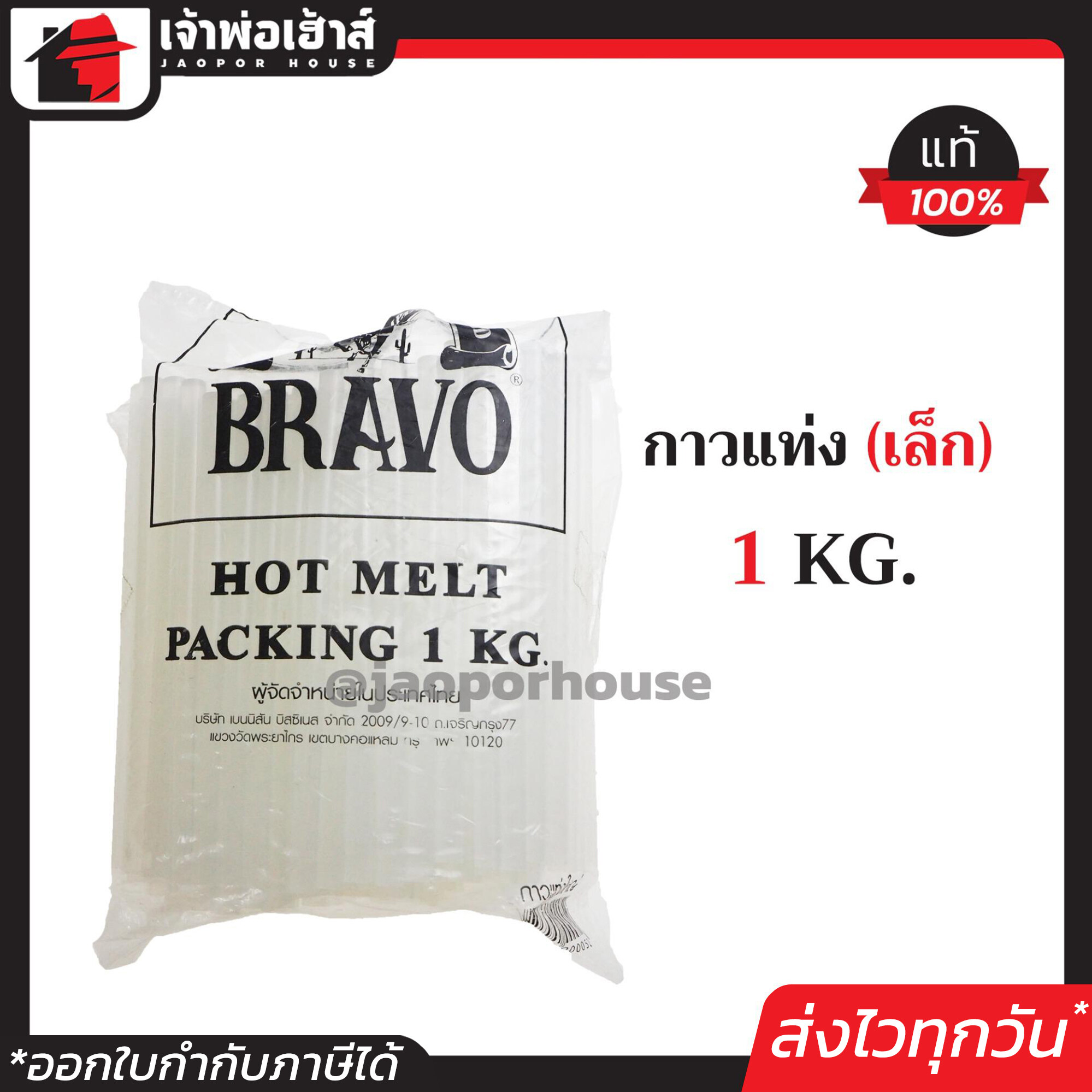 กาวร้อน Bravo แท่งเล็ก แพ็คสุดคุ้ม!!! 1 กิโลกรัม สีใส Hot melt ปืนยิงกาว กาวแท่ง ไส้ปืนกาว กาวร้อนแท่ง