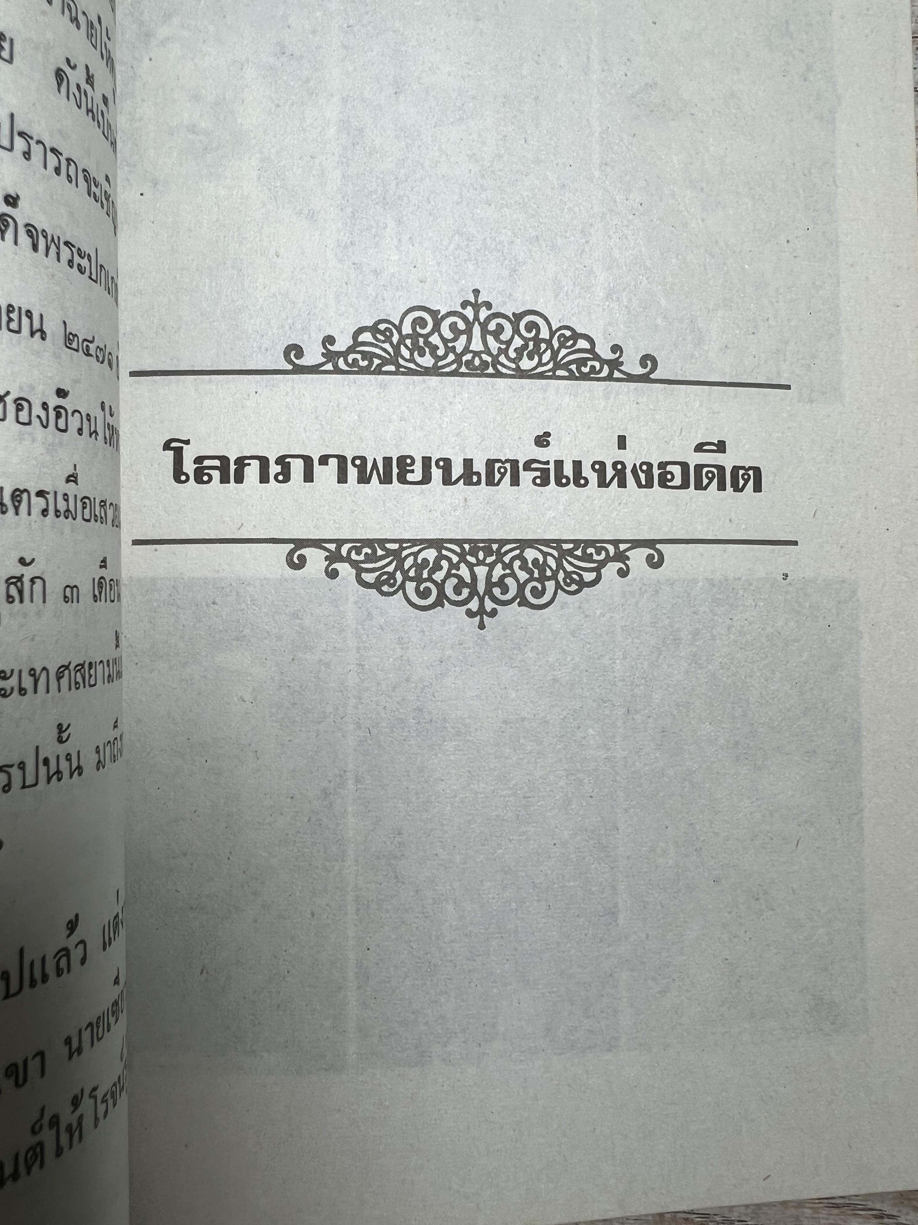 จารึกสยาม : ประกวดหนังสือเก่าครั้งแรกในเมืองไทย โดย : ชาลี เอี่ยมกระสินธุ์.