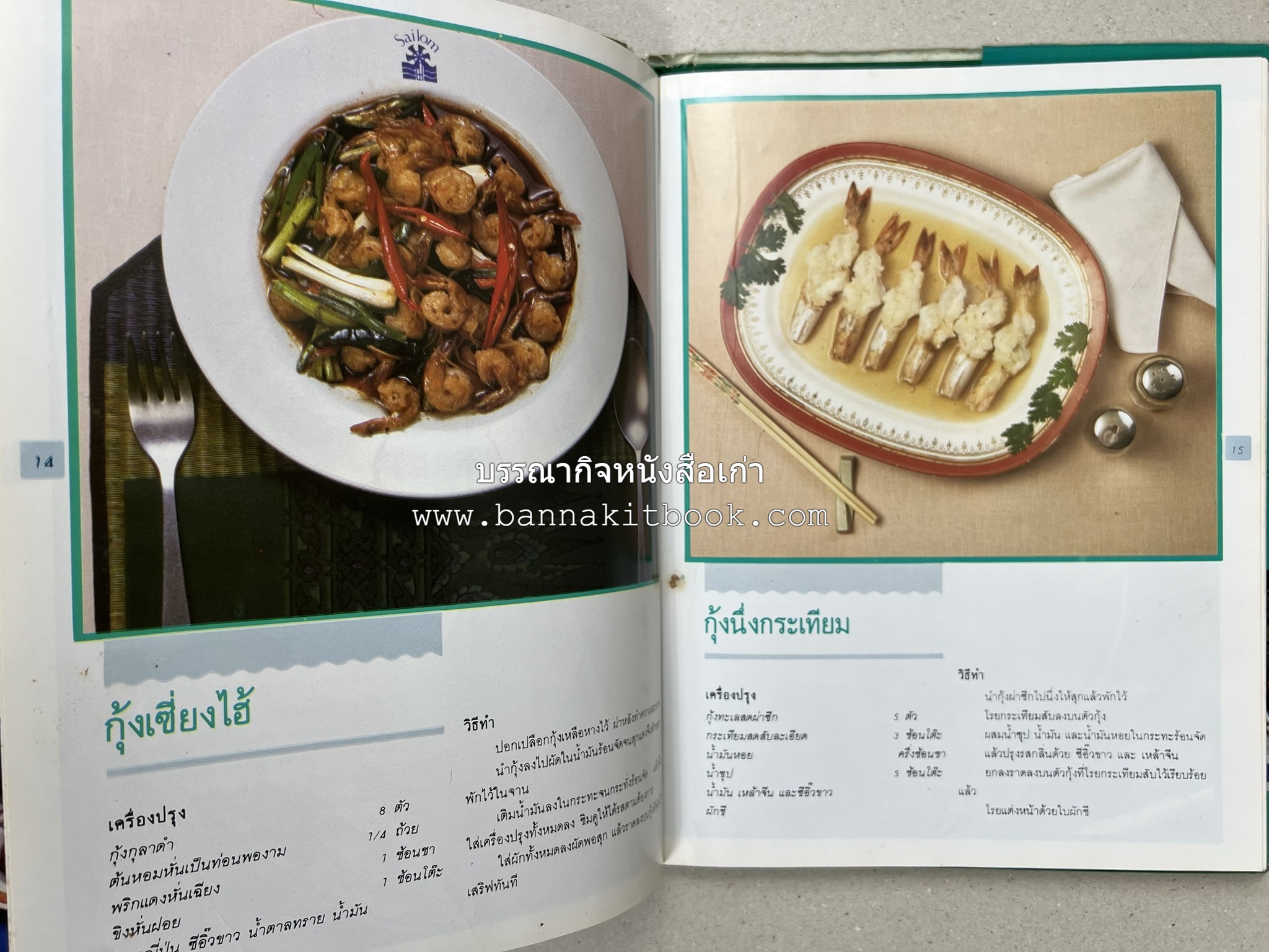 ศิลปในการปรุงอาหารทะเล (เคล็ดลับเลือกซื้ออาหารทะเล / รวมตำรับน้ำจิ้มรสแซ่บ โดย : สำนักพิมพ์แม่บ้าน.