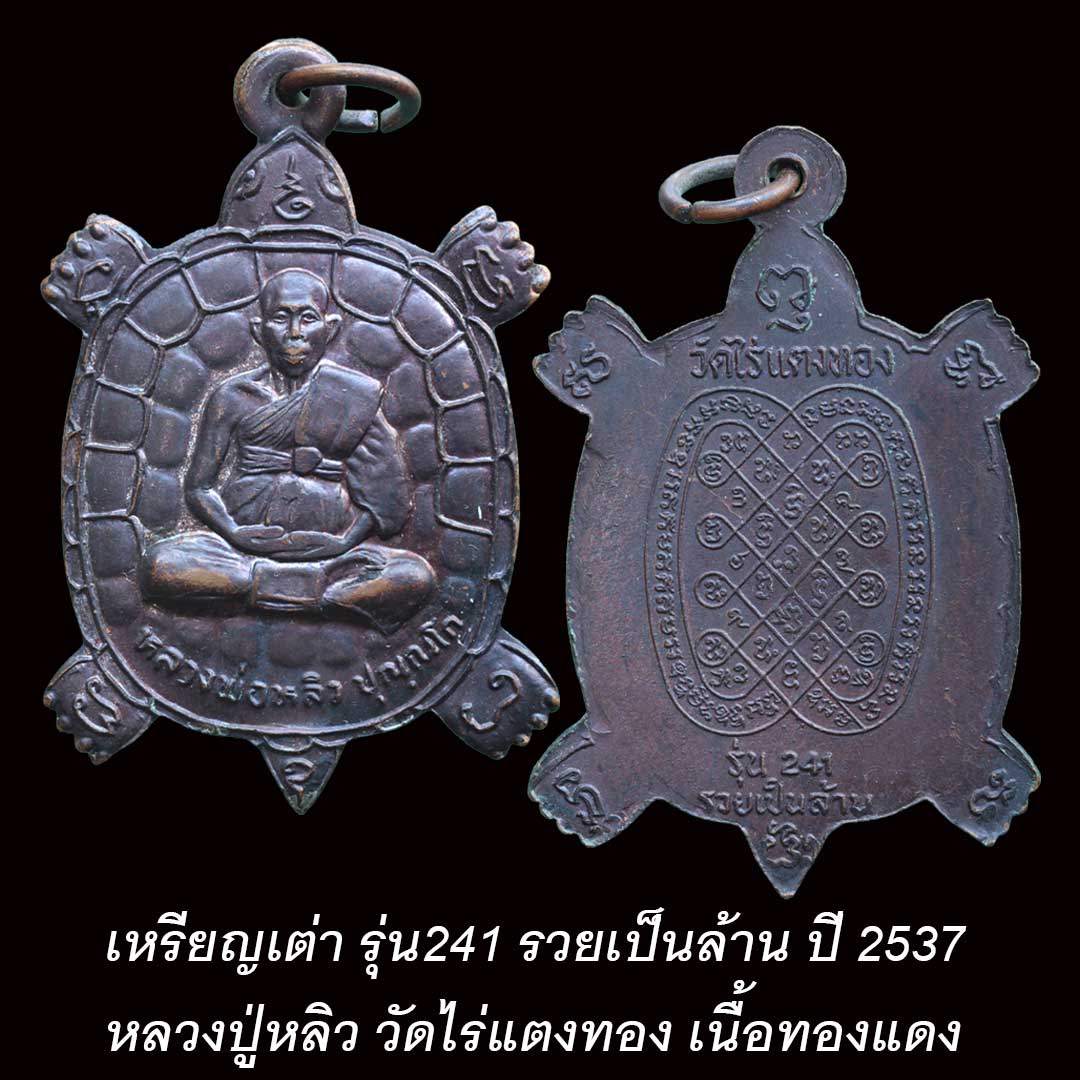 เต่า รวยเป็นล้าน รุ่น241 หลวงปู่หลิว วัดไร่แตงทอง ปี37 เนื้อทองงรมดำ